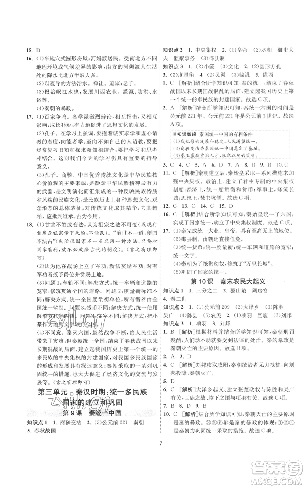 江蘇人民出版社2022秋季1課3練單元達標測試七年級上冊歷史人教版參考答案