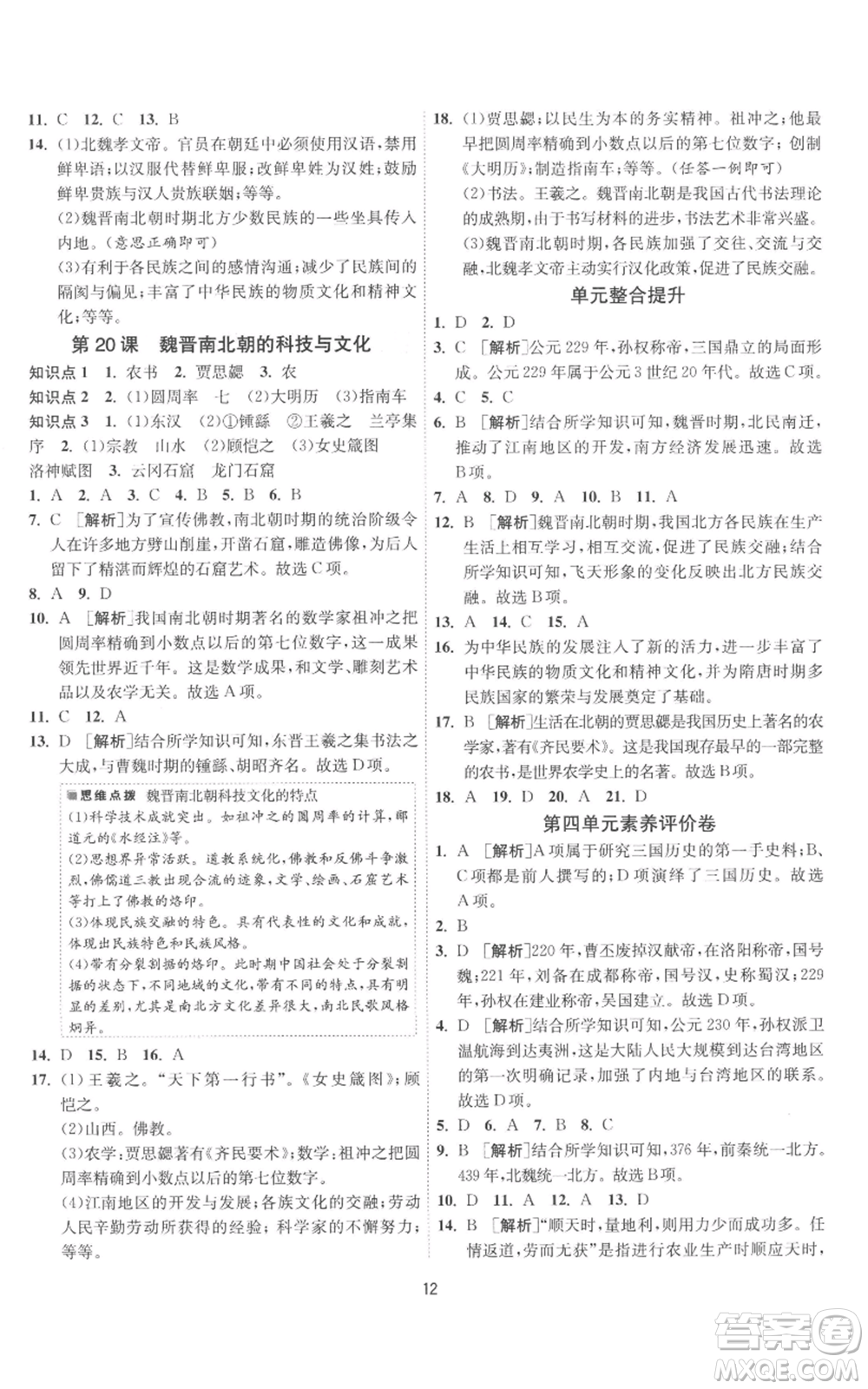 江蘇人民出版社2022秋季1課3練單元達標測試七年級上冊歷史人教版參考答案
