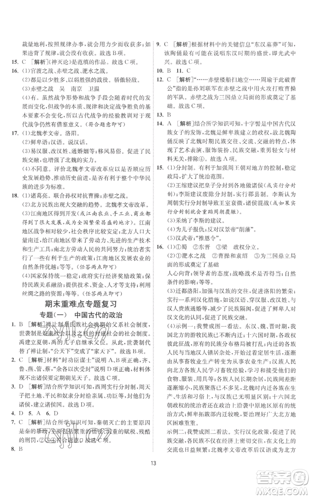 江蘇人民出版社2022秋季1課3練單元達標測試七年級上冊歷史人教版參考答案