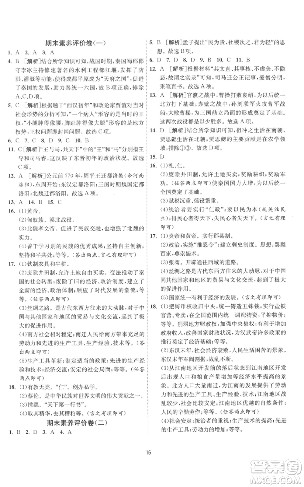 江蘇人民出版社2022秋季1課3練單元達標測試七年級上冊歷史人教版參考答案
