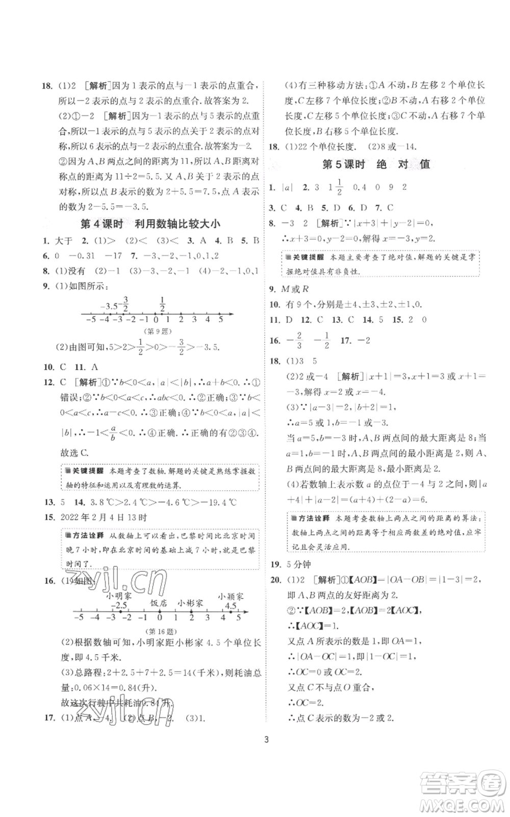 江蘇人民出版社2022秋季1課3練單元達(dá)標(biāo)測(cè)試七年級(jí)上冊(cè)數(shù)學(xué)蘇科版參考答案