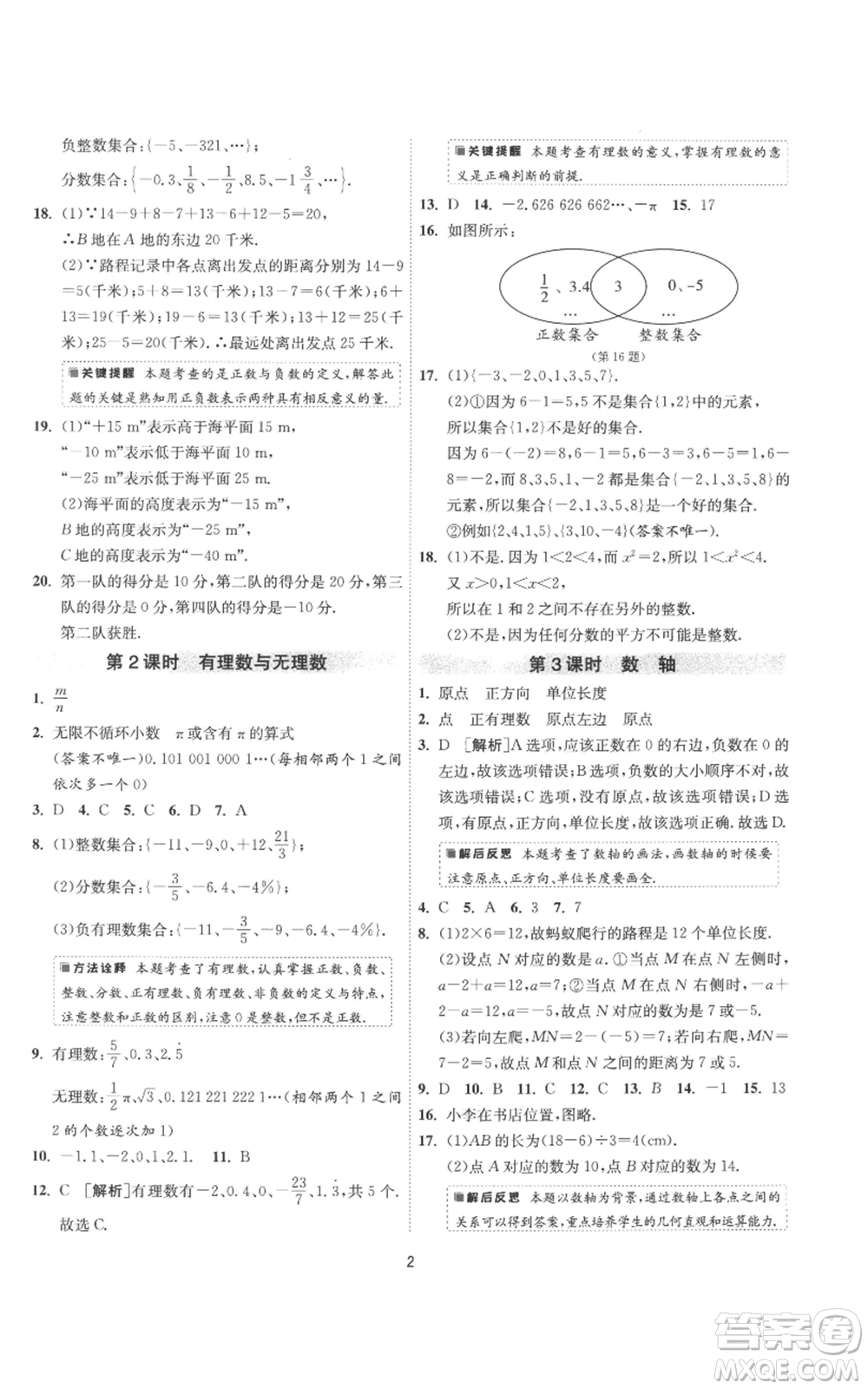 江蘇人民出版社2022秋季1課3練單元達(dá)標(biāo)測(cè)試七年級(jí)上冊(cè)數(shù)學(xué)蘇科版參考答案