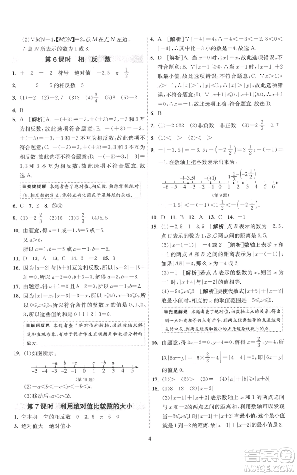 江蘇人民出版社2022秋季1課3練單元達(dá)標(biāo)測(cè)試七年級(jí)上冊(cè)數(shù)學(xué)蘇科版參考答案