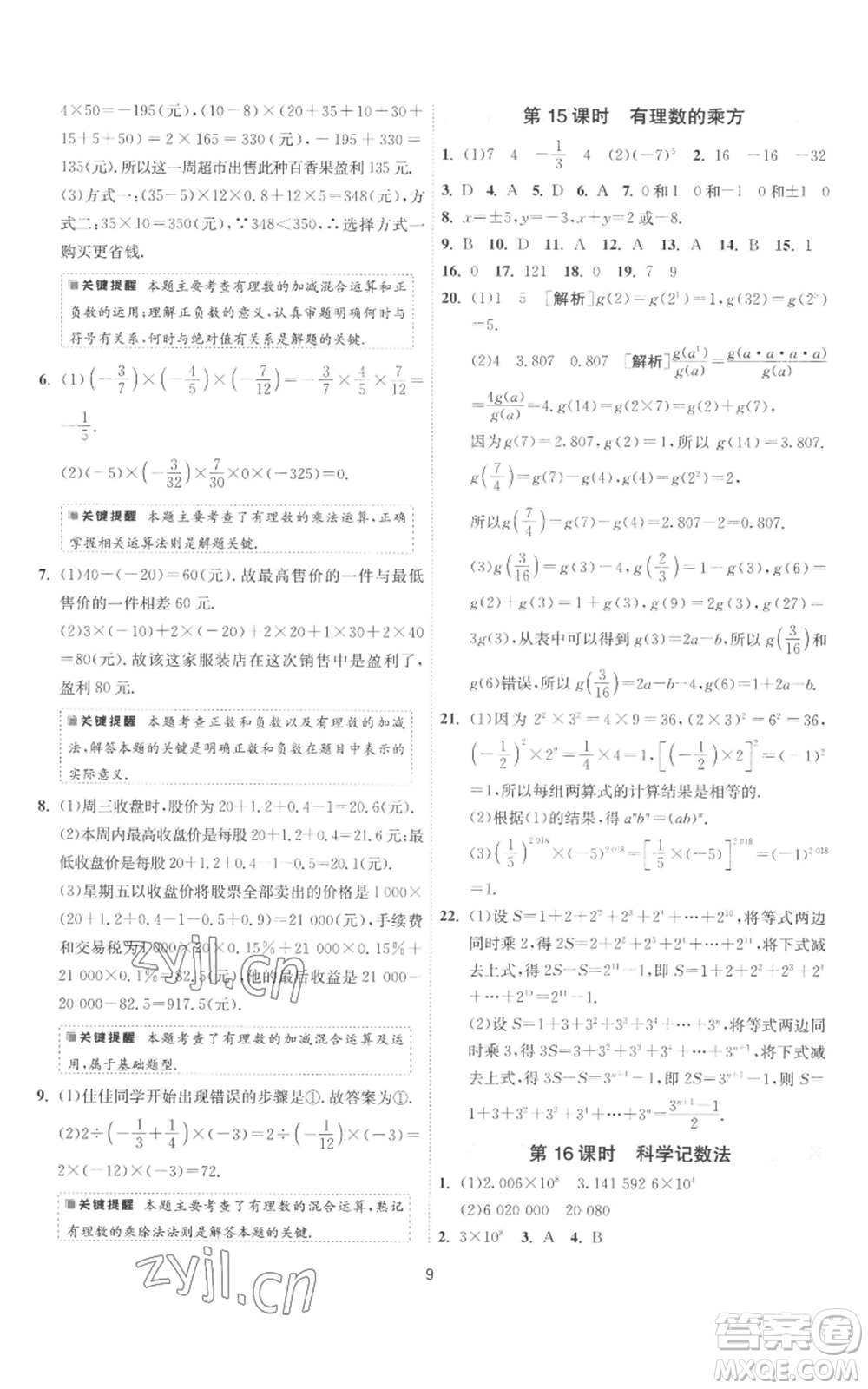 江蘇人民出版社2022秋季1課3練單元達(dá)標(biāo)測(cè)試七年級(jí)上冊(cè)數(shù)學(xué)蘇科版參考答案