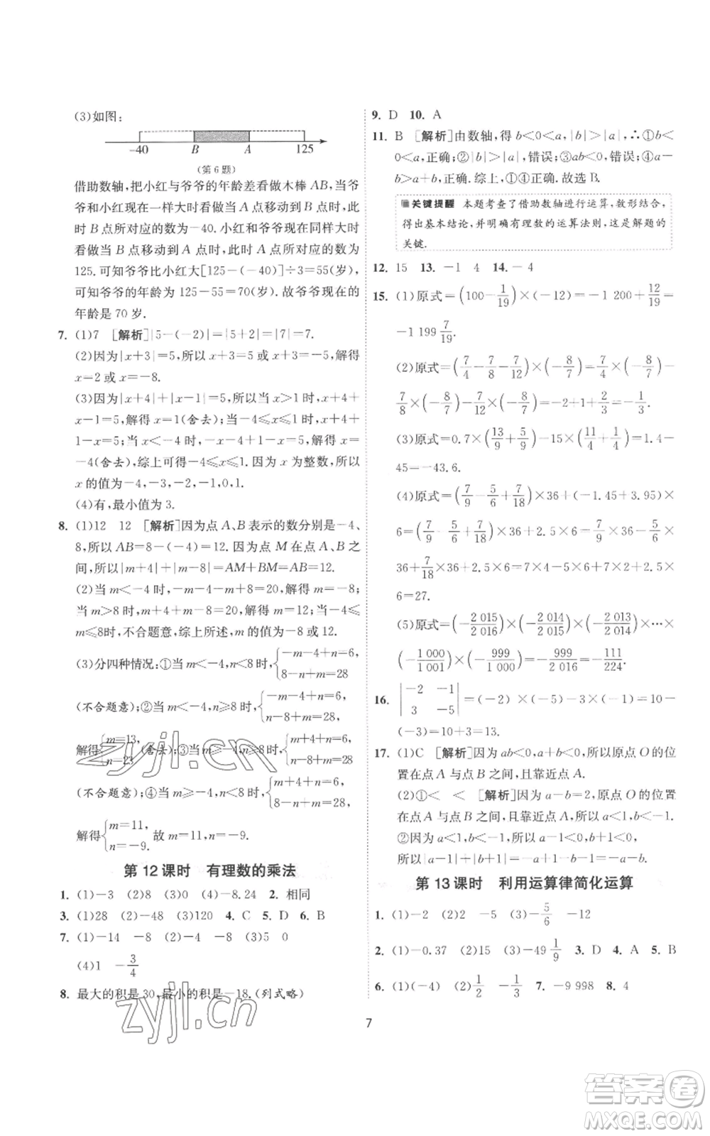 江蘇人民出版社2022秋季1課3練單元達(dá)標(biāo)測(cè)試七年級(jí)上冊(cè)數(shù)學(xué)蘇科版參考答案