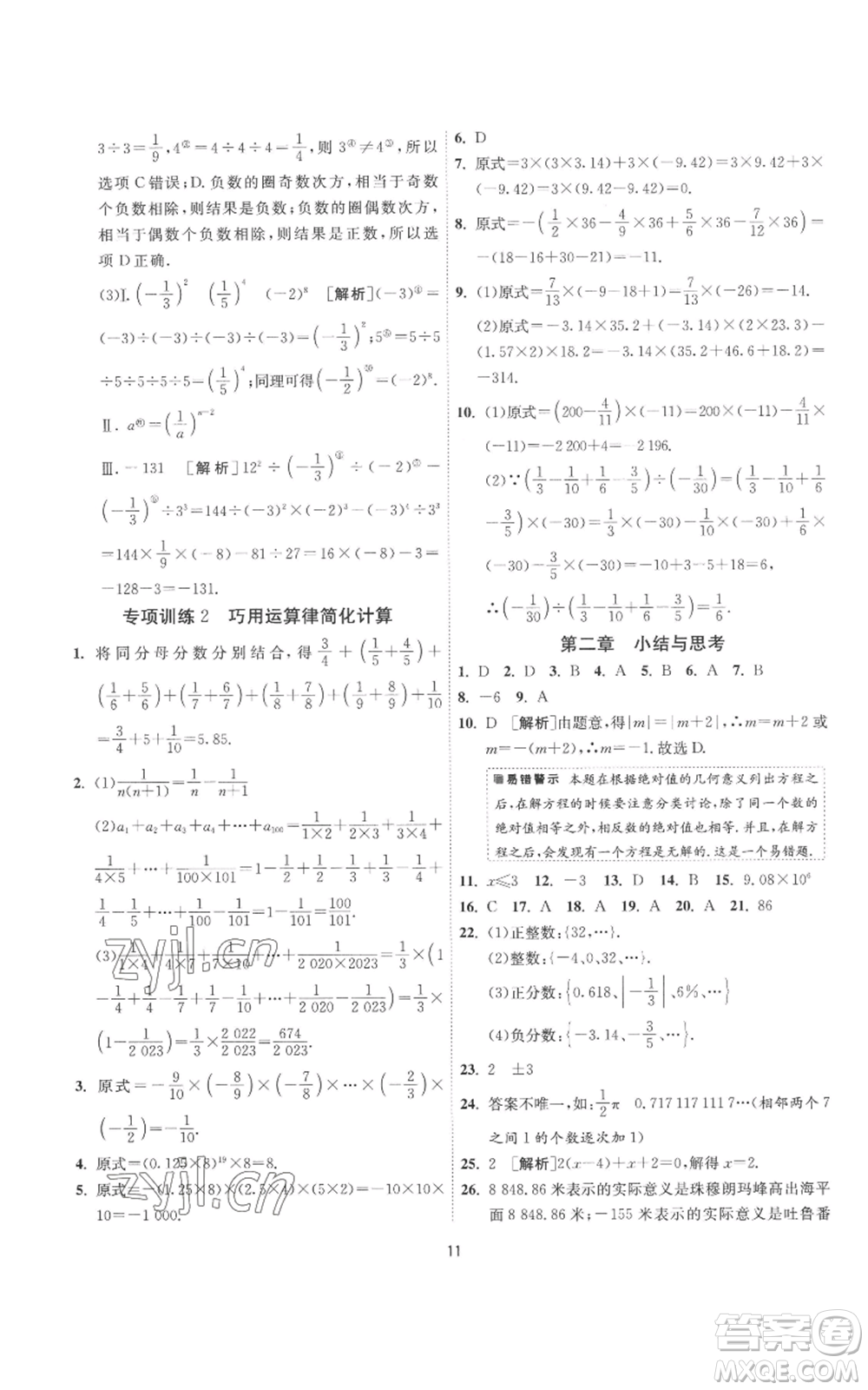 江蘇人民出版社2022秋季1課3練單元達(dá)標(biāo)測(cè)試七年級(jí)上冊(cè)數(shù)學(xué)蘇科版參考答案