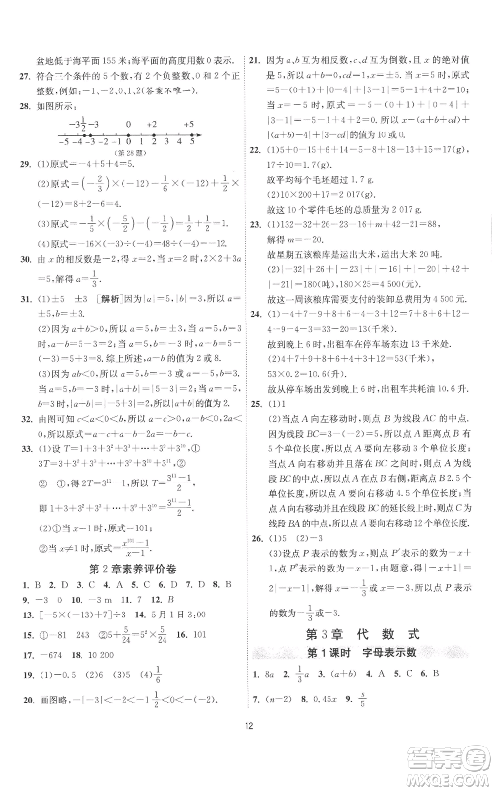 江蘇人民出版社2022秋季1課3練單元達(dá)標(biāo)測(cè)試七年級(jí)上冊(cè)數(shù)學(xué)蘇科版參考答案