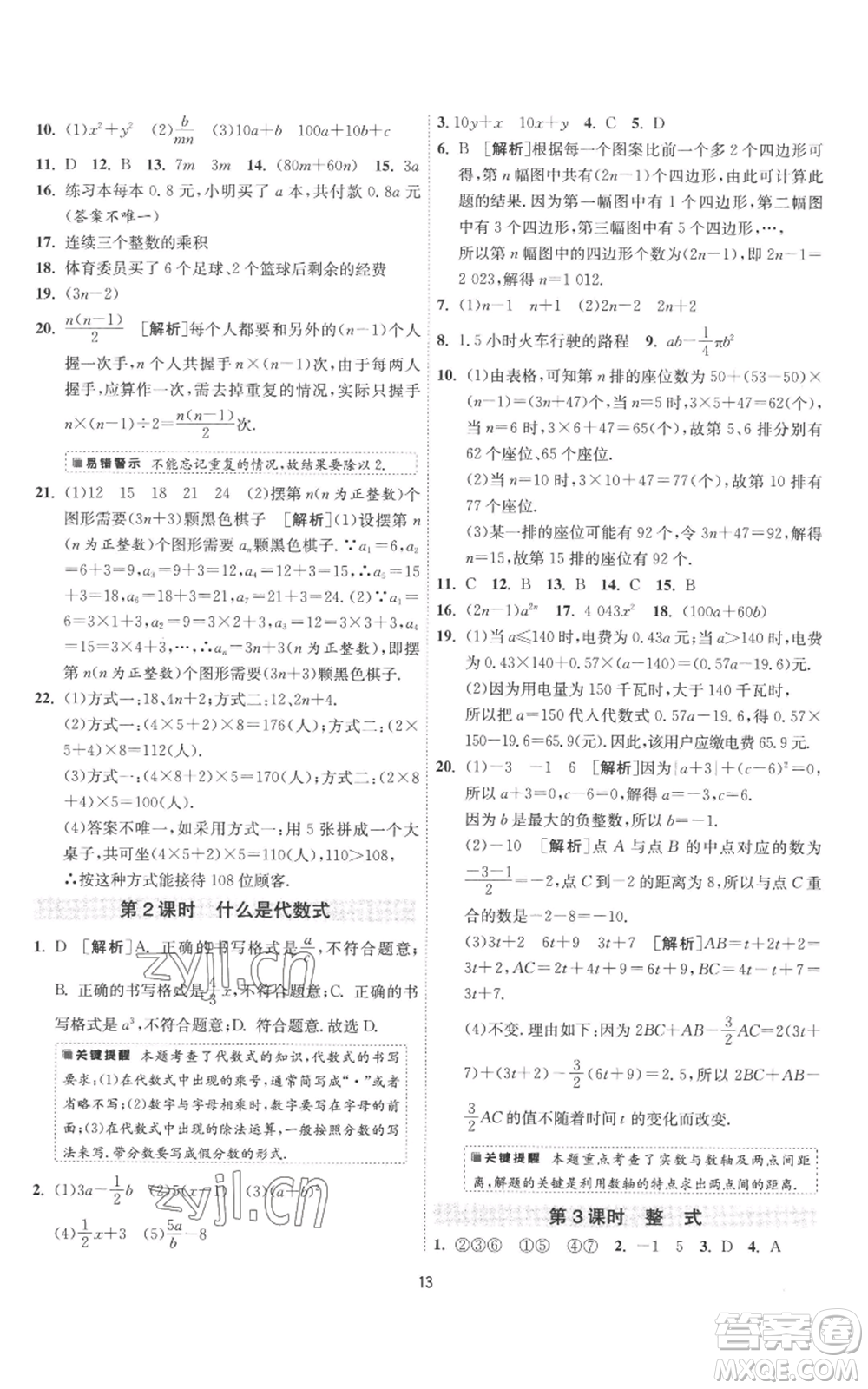 江蘇人民出版社2022秋季1課3練單元達(dá)標(biāo)測(cè)試七年級(jí)上冊(cè)數(shù)學(xué)蘇科版參考答案