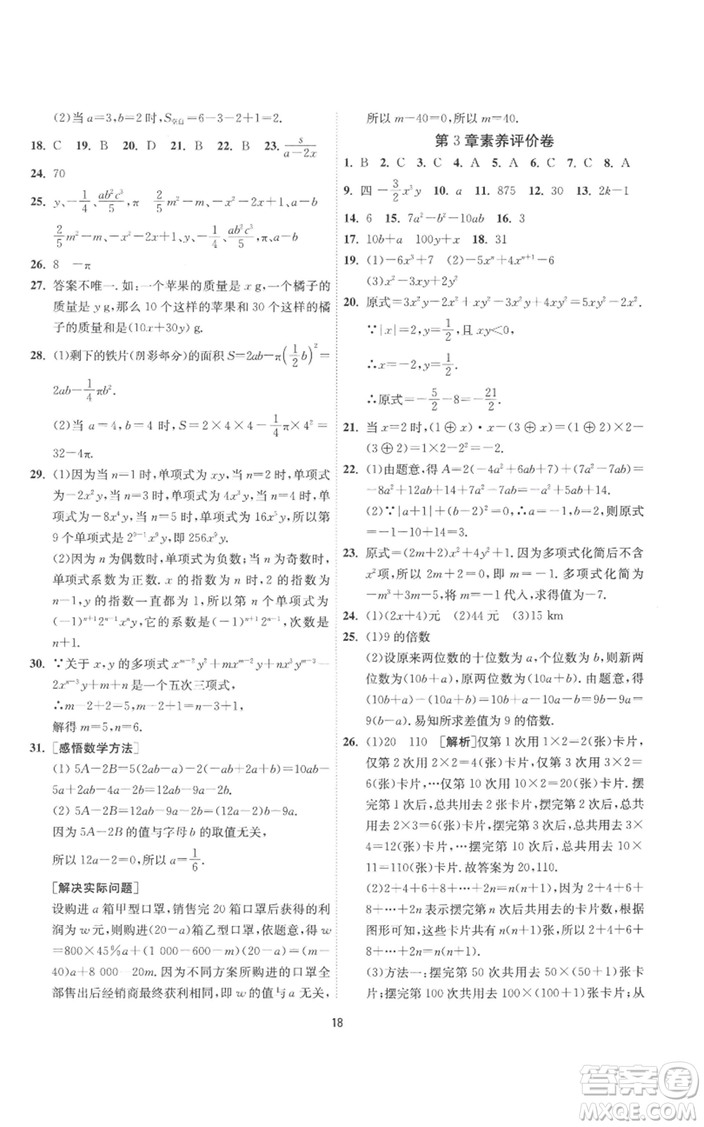 江蘇人民出版社2022秋季1課3練單元達(dá)標(biāo)測(cè)試七年級(jí)上冊(cè)數(shù)學(xué)蘇科版參考答案