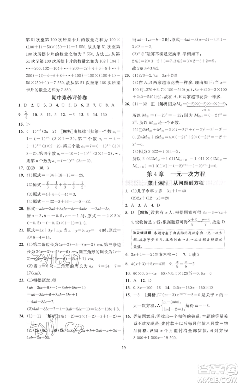 江蘇人民出版社2022秋季1課3練單元達(dá)標(biāo)測(cè)試七年級(jí)上冊(cè)數(shù)學(xué)蘇科版參考答案