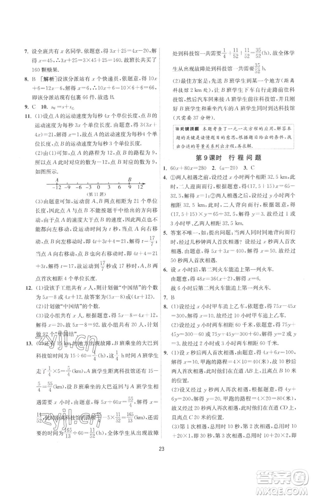 江蘇人民出版社2022秋季1課3練單元達(dá)標(biāo)測(cè)試七年級(jí)上冊(cè)數(shù)學(xué)蘇科版參考答案