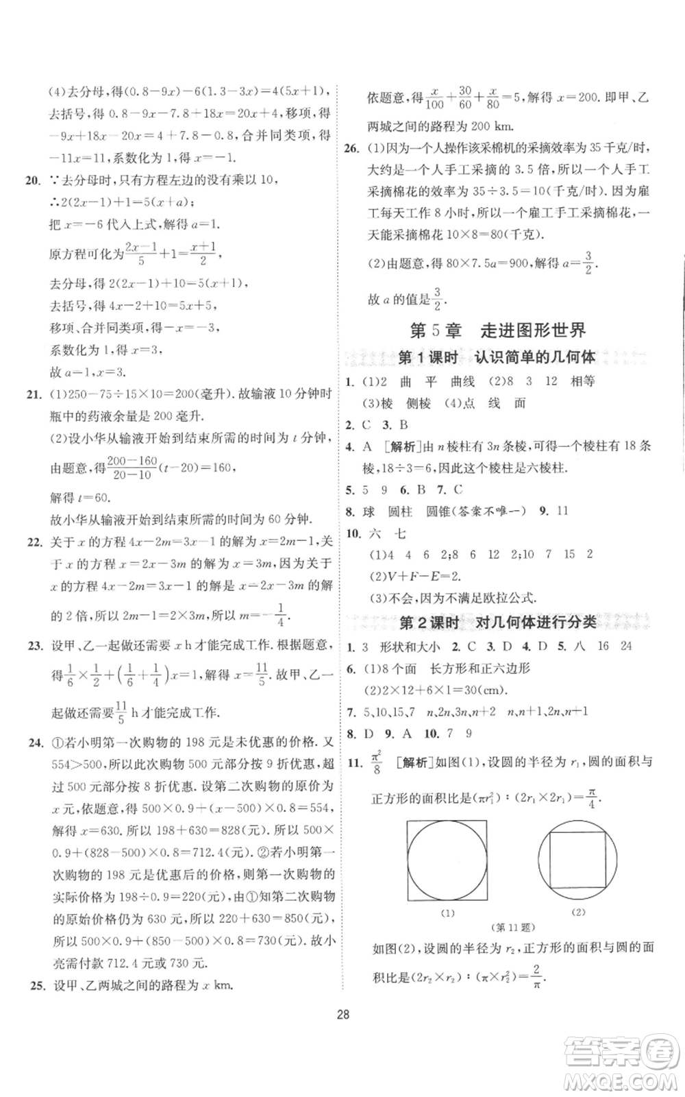 江蘇人民出版社2022秋季1課3練單元達(dá)標(biāo)測(cè)試七年級(jí)上冊(cè)數(shù)學(xué)蘇科版參考答案