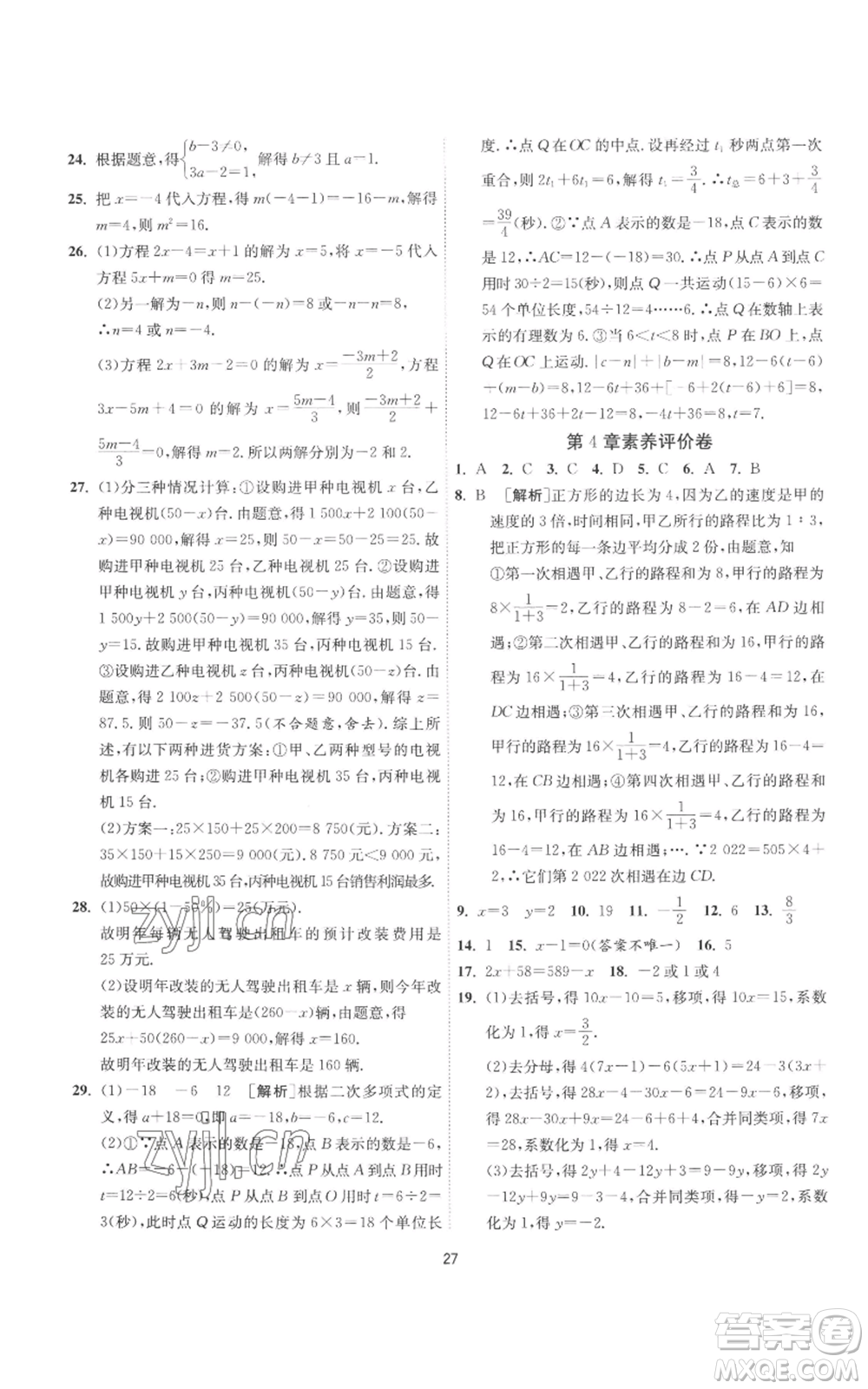 江蘇人民出版社2022秋季1課3練單元達(dá)標(biāo)測(cè)試七年級(jí)上冊(cè)數(shù)學(xué)蘇科版參考答案