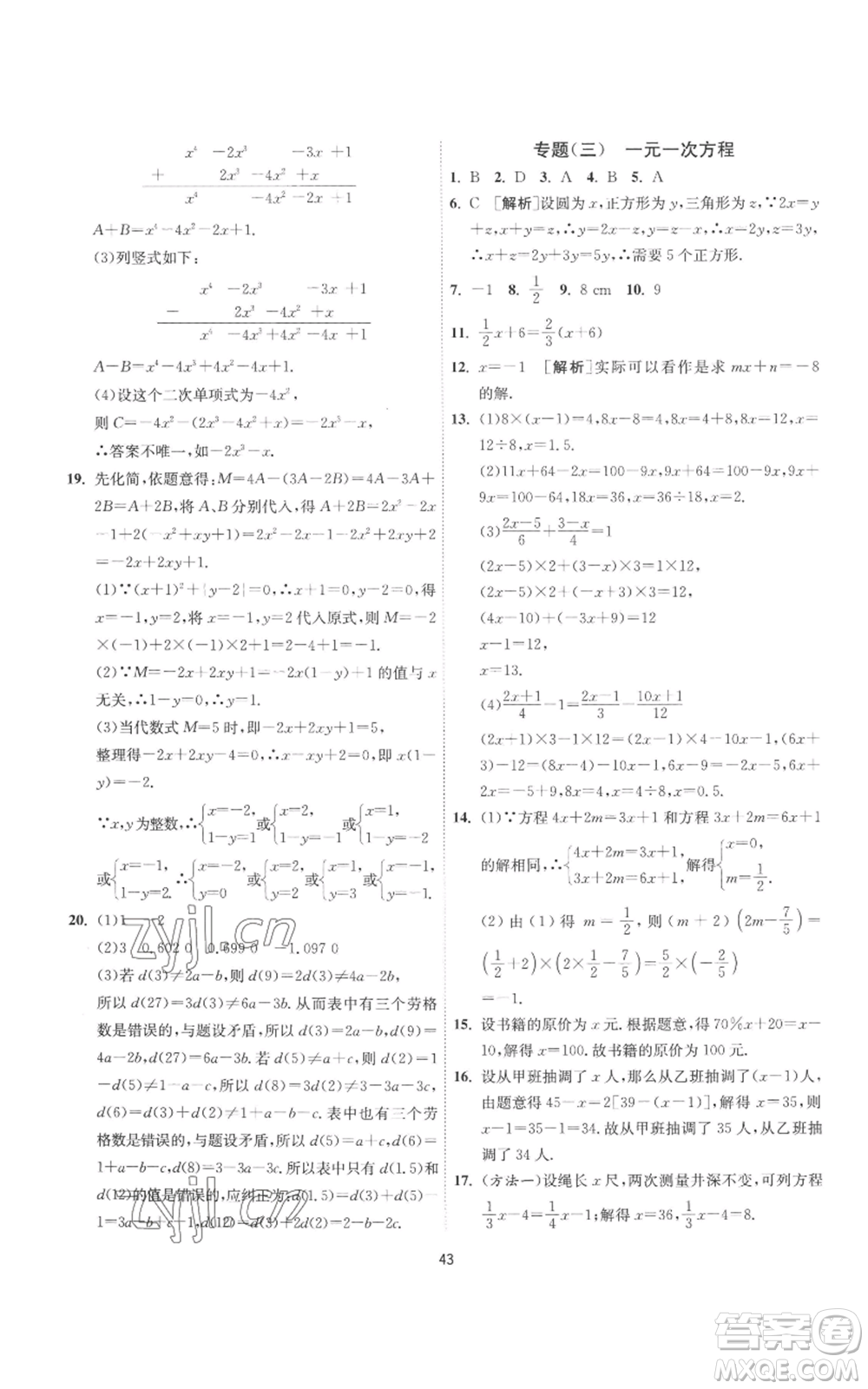 江蘇人民出版社2022秋季1課3練單元達(dá)標(biāo)測(cè)試七年級(jí)上冊(cè)數(shù)學(xué)蘇科版參考答案