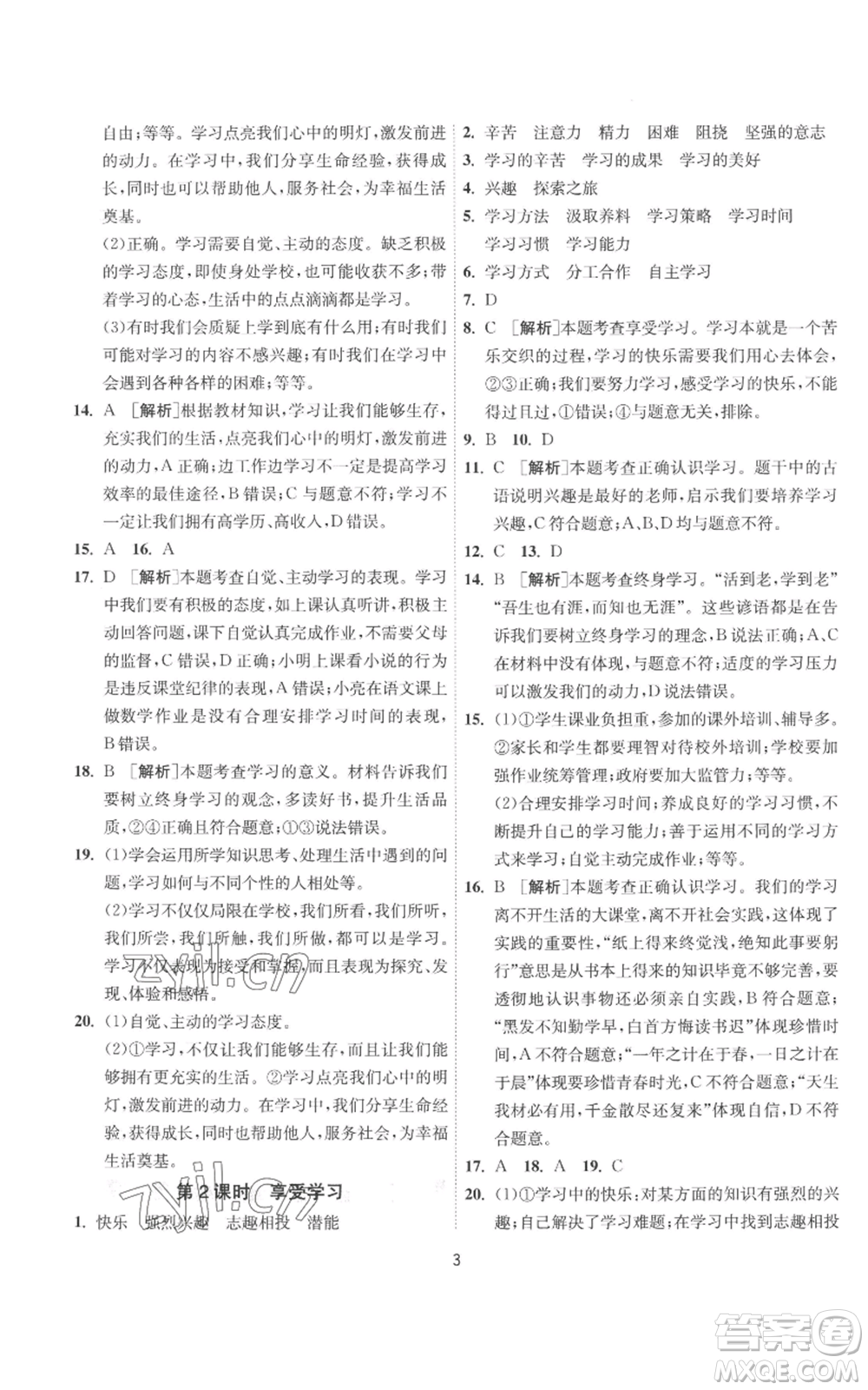 江蘇人民出版社2022秋季1課3練單元達標測試七年級上冊道德與法治人教版參考答案