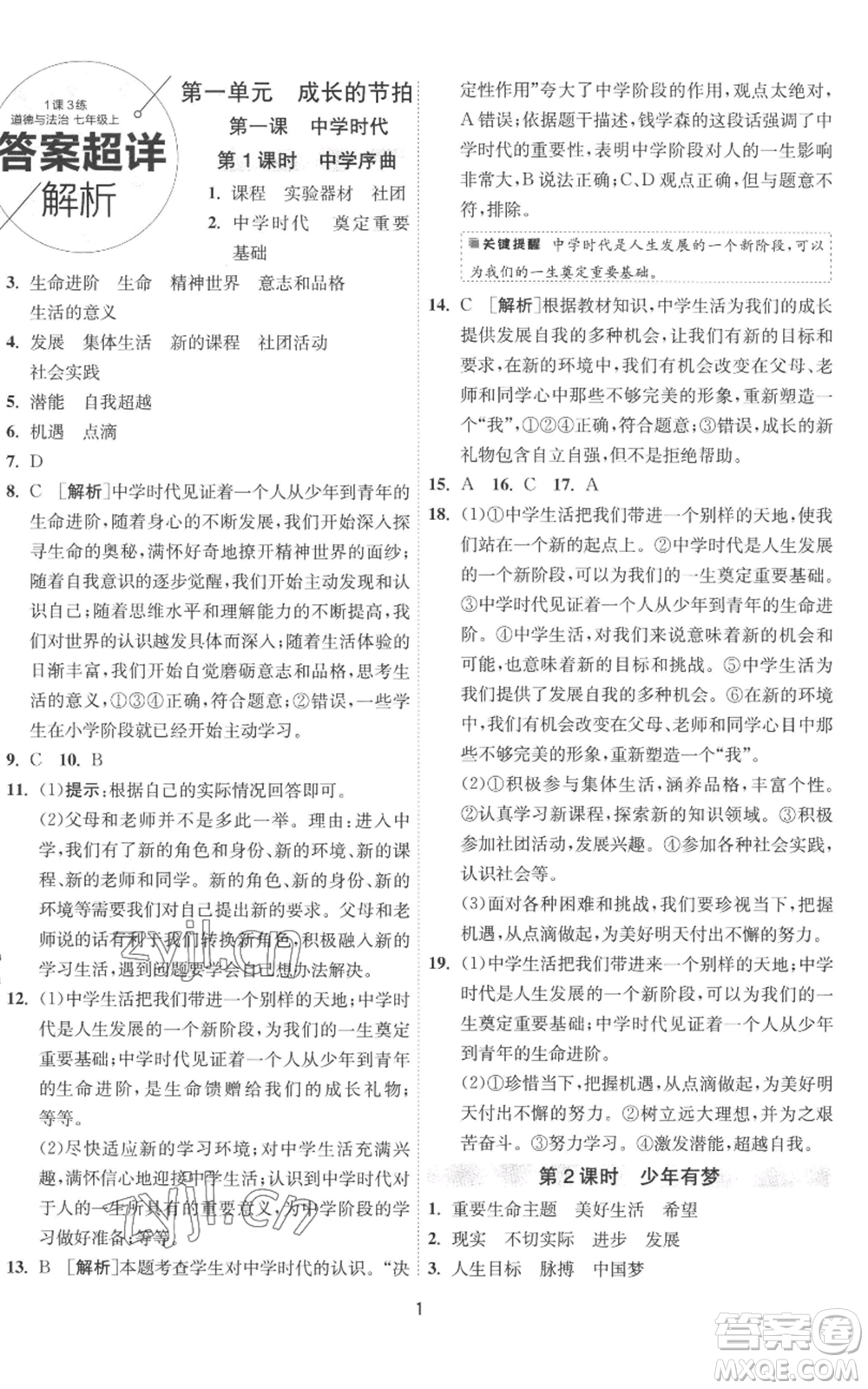 江蘇人民出版社2022秋季1課3練單元達標測試七年級上冊道德與法治人教版參考答案