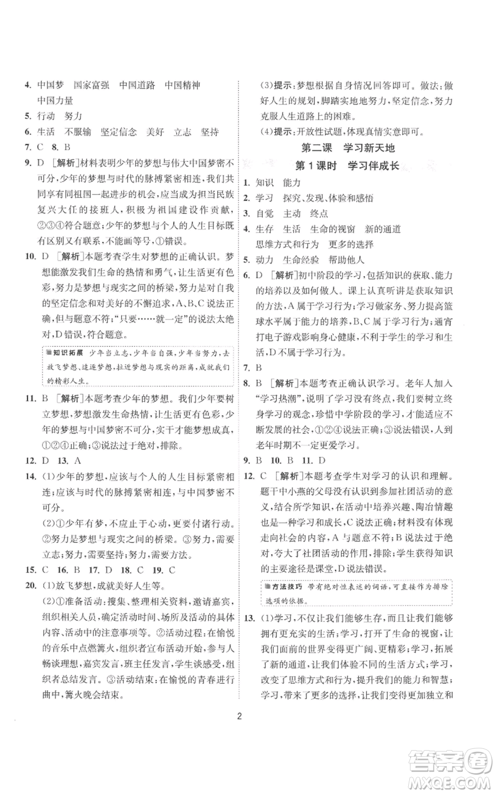 江蘇人民出版社2022秋季1課3練單元達標測試七年級上冊道德與法治人教版參考答案