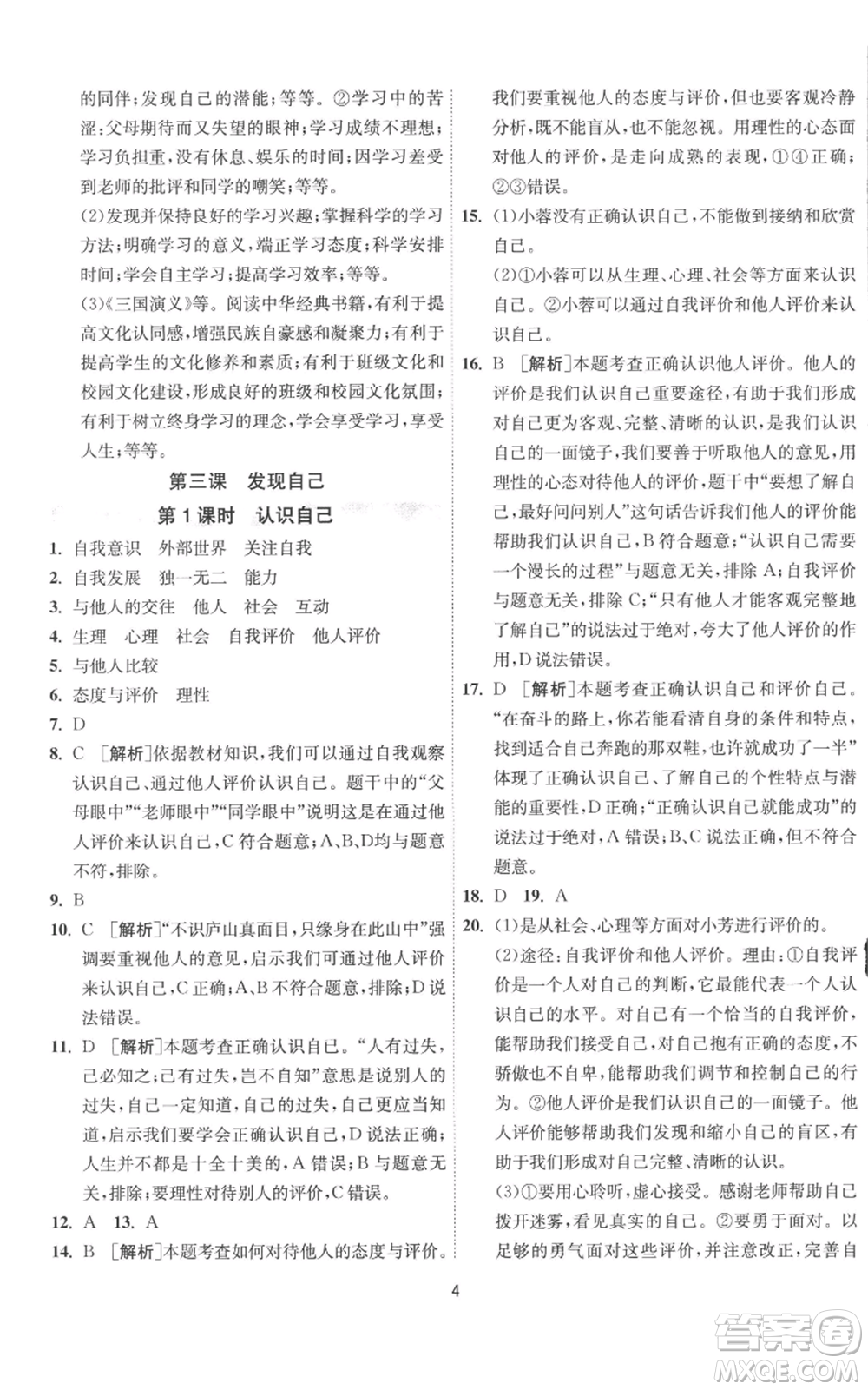江蘇人民出版社2022秋季1課3練單元達標測試七年級上冊道德與法治人教版參考答案