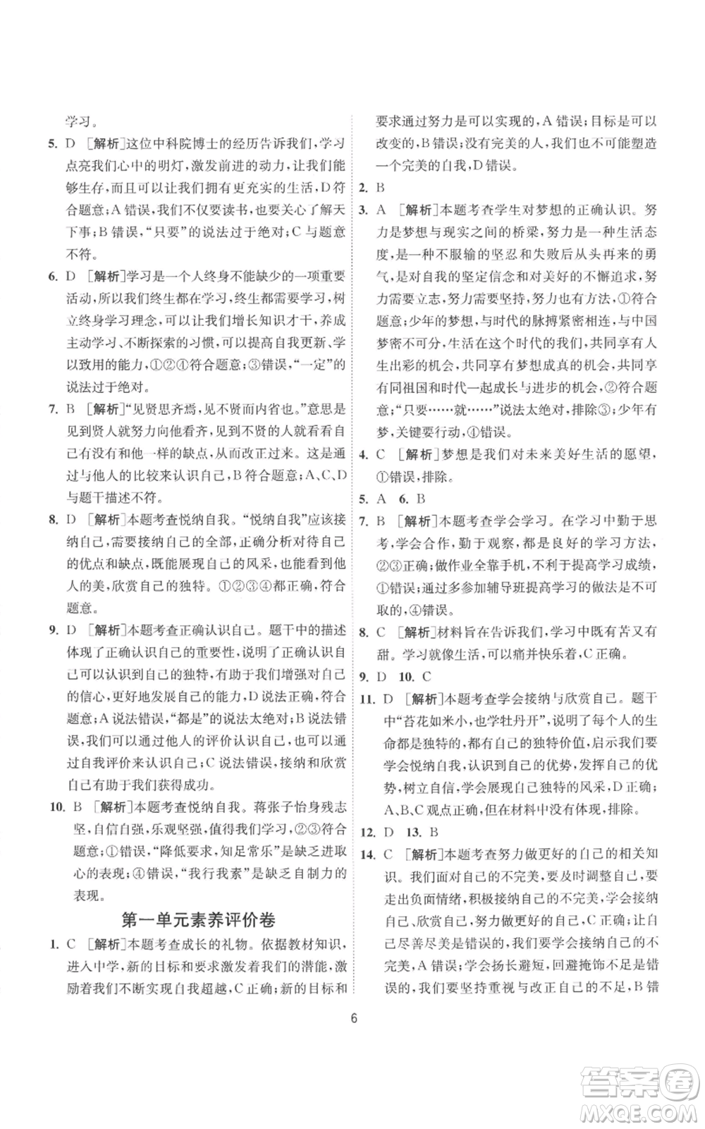 江蘇人民出版社2022秋季1課3練單元達標測試七年級上冊道德與法治人教版參考答案