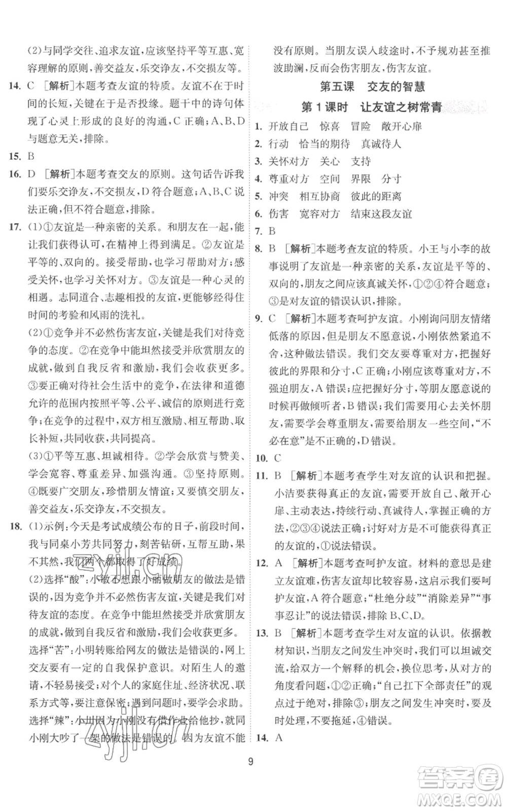 江蘇人民出版社2022秋季1課3練單元達標測試七年級上冊道德與法治人教版參考答案