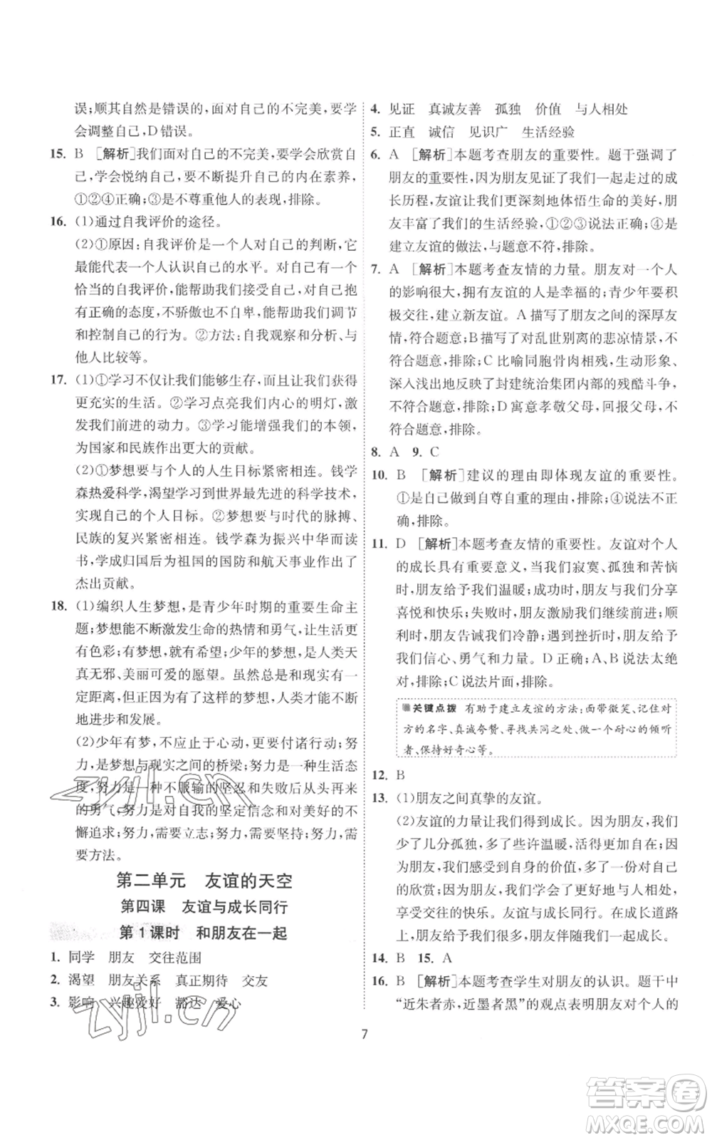 江蘇人民出版社2022秋季1課3練單元達標測試七年級上冊道德與法治人教版參考答案