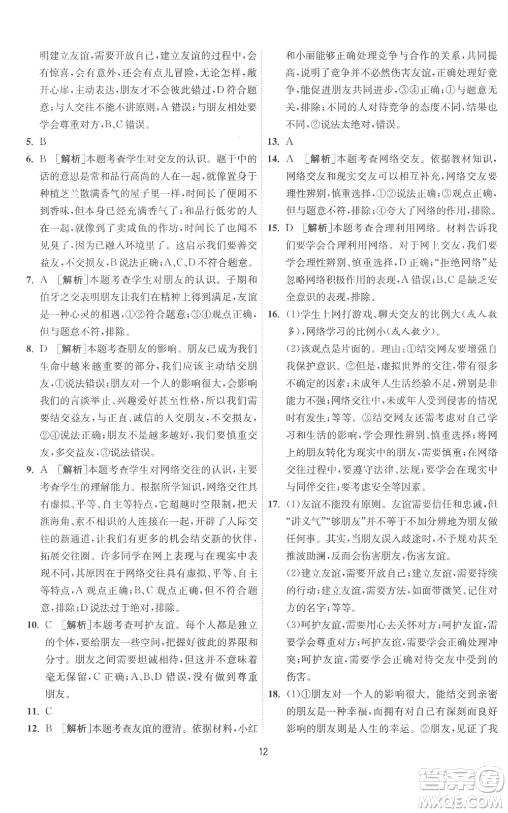 江蘇人民出版社2022秋季1課3練單元達標測試七年級上冊道德與法治人教版參考答案