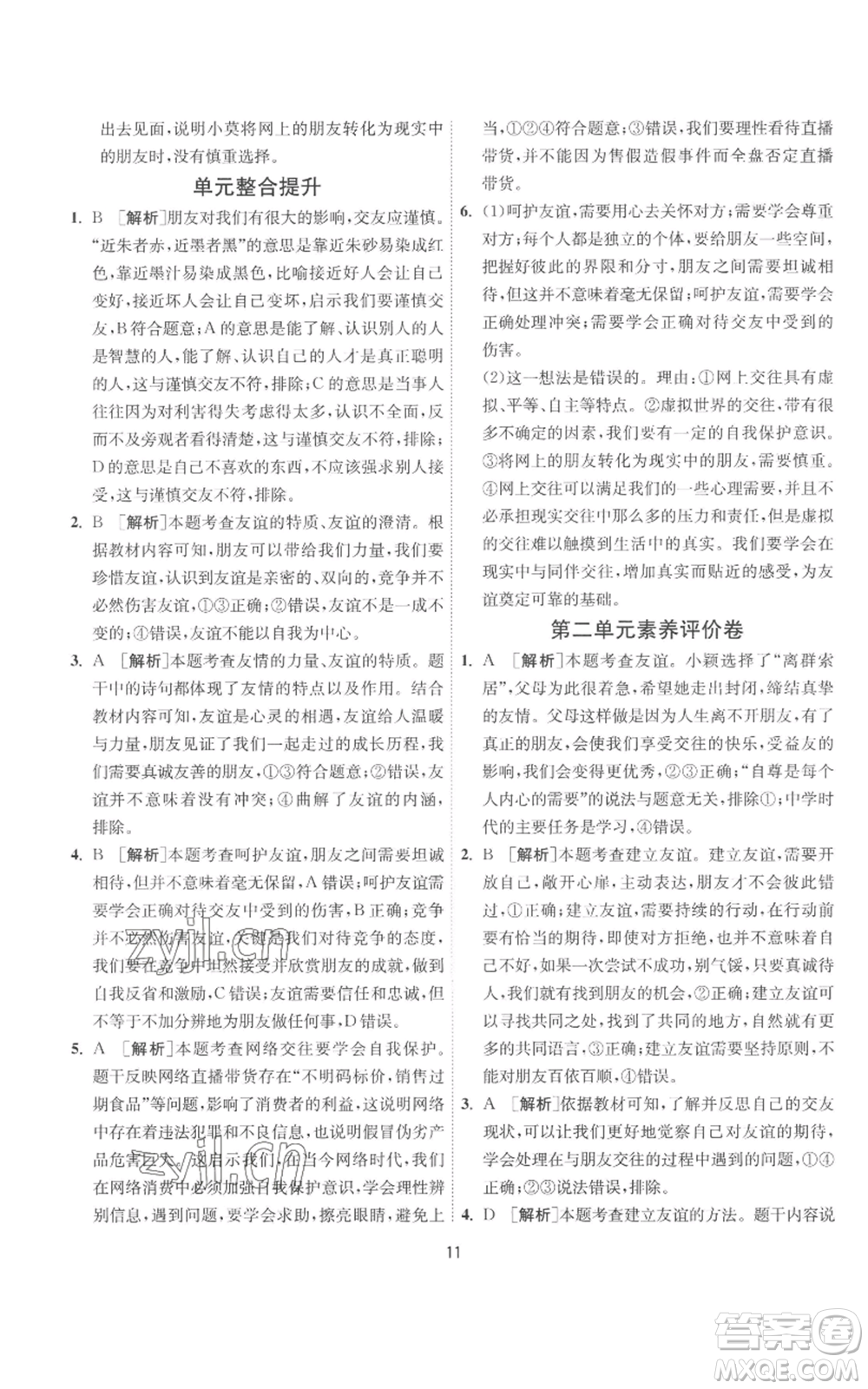 江蘇人民出版社2022秋季1課3練單元達標測試七年級上冊道德與法治人教版參考答案