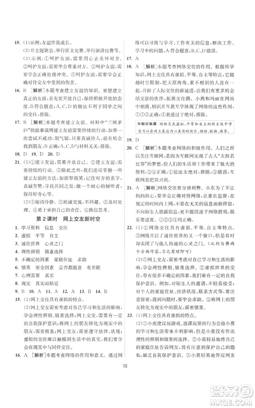 江蘇人民出版社2022秋季1課3練單元達標測試七年級上冊道德與法治人教版參考答案