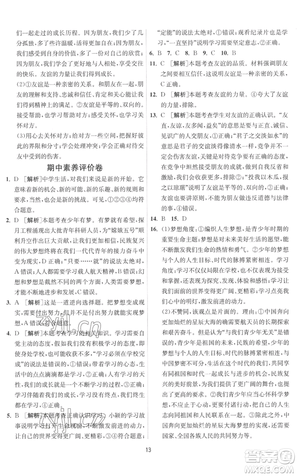 江蘇人民出版社2022秋季1課3練單元達標測試七年級上冊道德與法治人教版參考答案