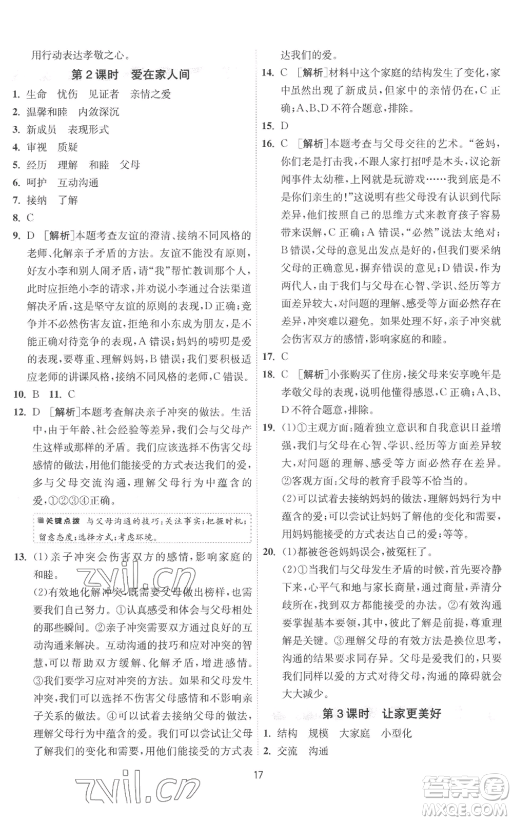 江蘇人民出版社2022秋季1課3練單元達標測試七年級上冊道德與法治人教版參考答案