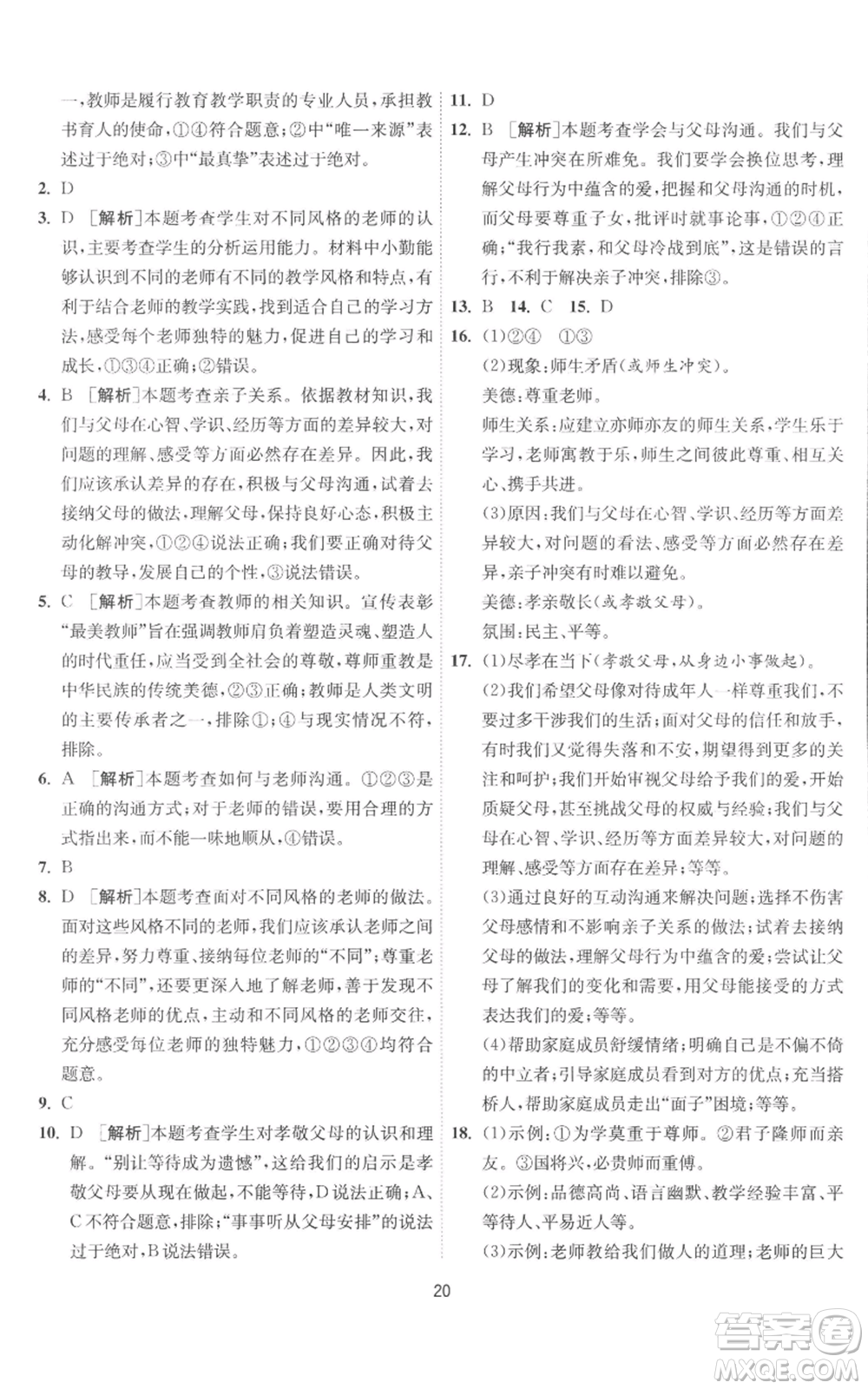 江蘇人民出版社2022秋季1課3練單元達標測試七年級上冊道德與法治人教版參考答案