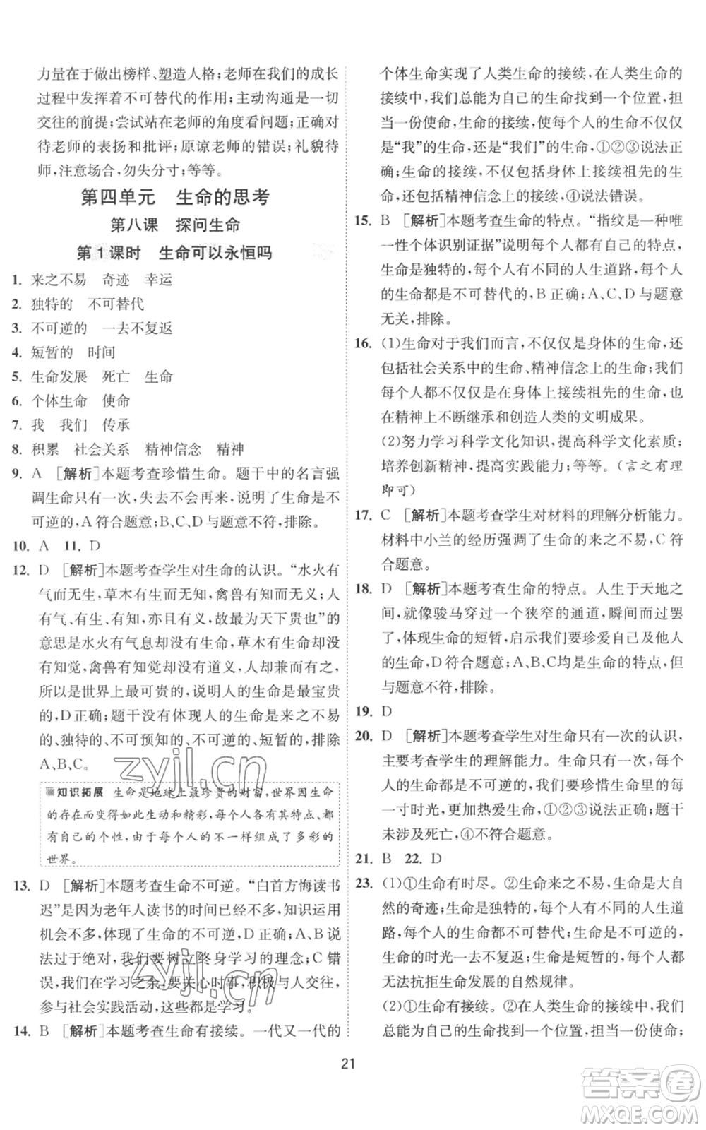 江蘇人民出版社2022秋季1課3練單元達標測試七年級上冊道德與法治人教版參考答案