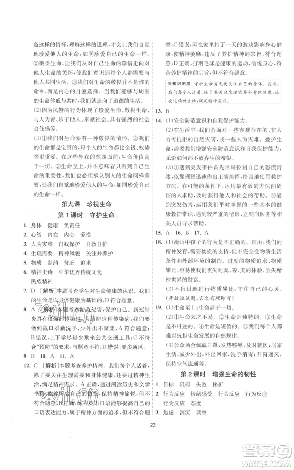 江蘇人民出版社2022秋季1課3練單元達標測試七年級上冊道德與法治人教版參考答案