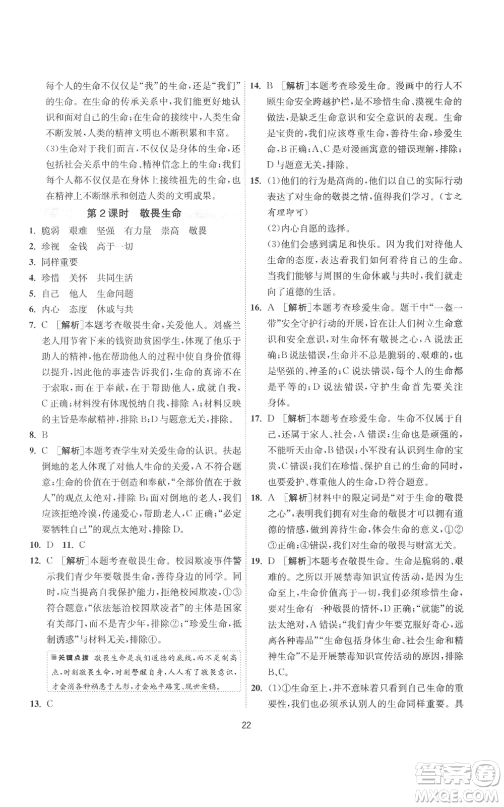 江蘇人民出版社2022秋季1課3練單元達標測試七年級上冊道德與法治人教版參考答案