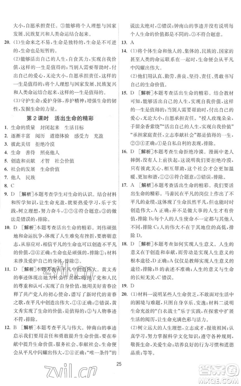江蘇人民出版社2022秋季1課3練單元達標測試七年級上冊道德與法治人教版參考答案