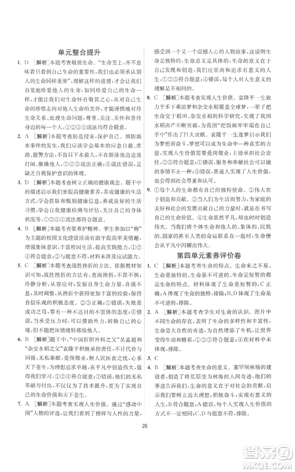 江蘇人民出版社2022秋季1課3練單元達標測試七年級上冊道德與法治人教版參考答案