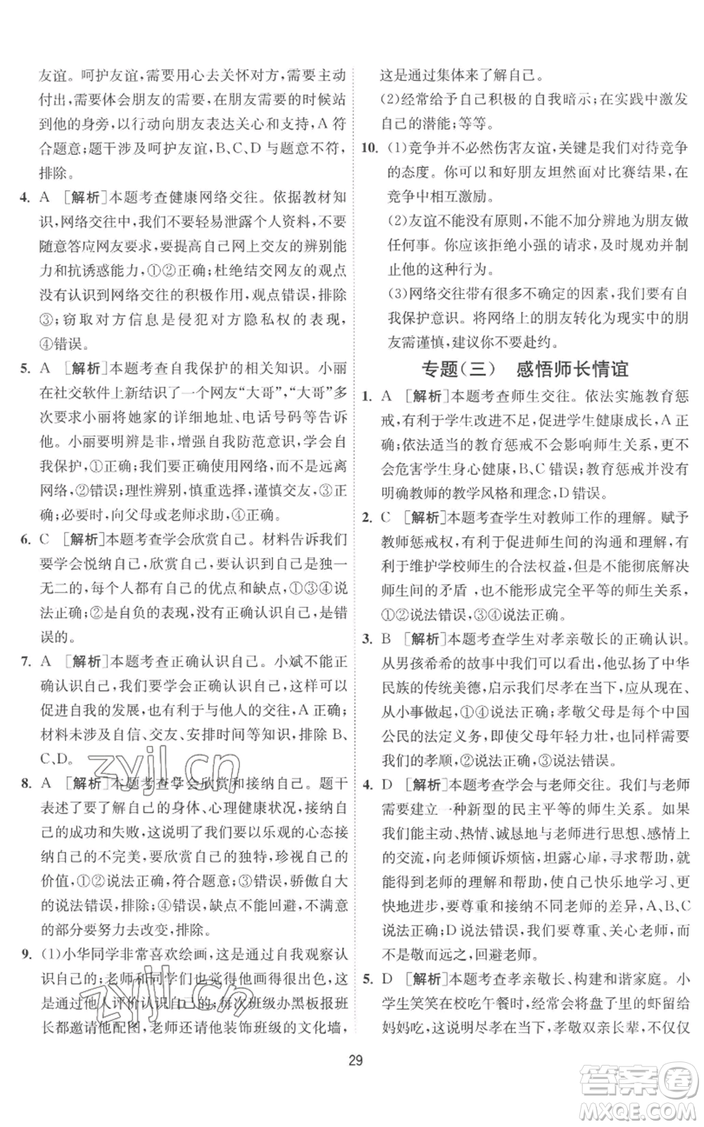江蘇人民出版社2022秋季1課3練單元達標測試七年級上冊道德與法治人教版參考答案