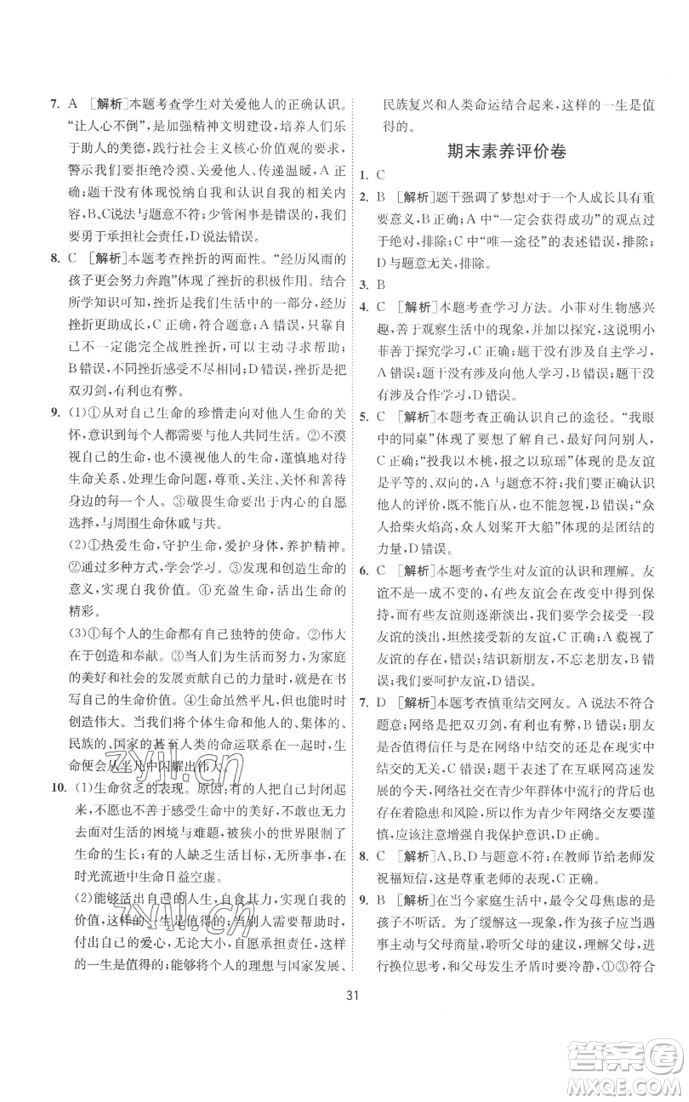 江蘇人民出版社2022秋季1課3練單元達標測試七年級上冊道德與法治人教版參考答案