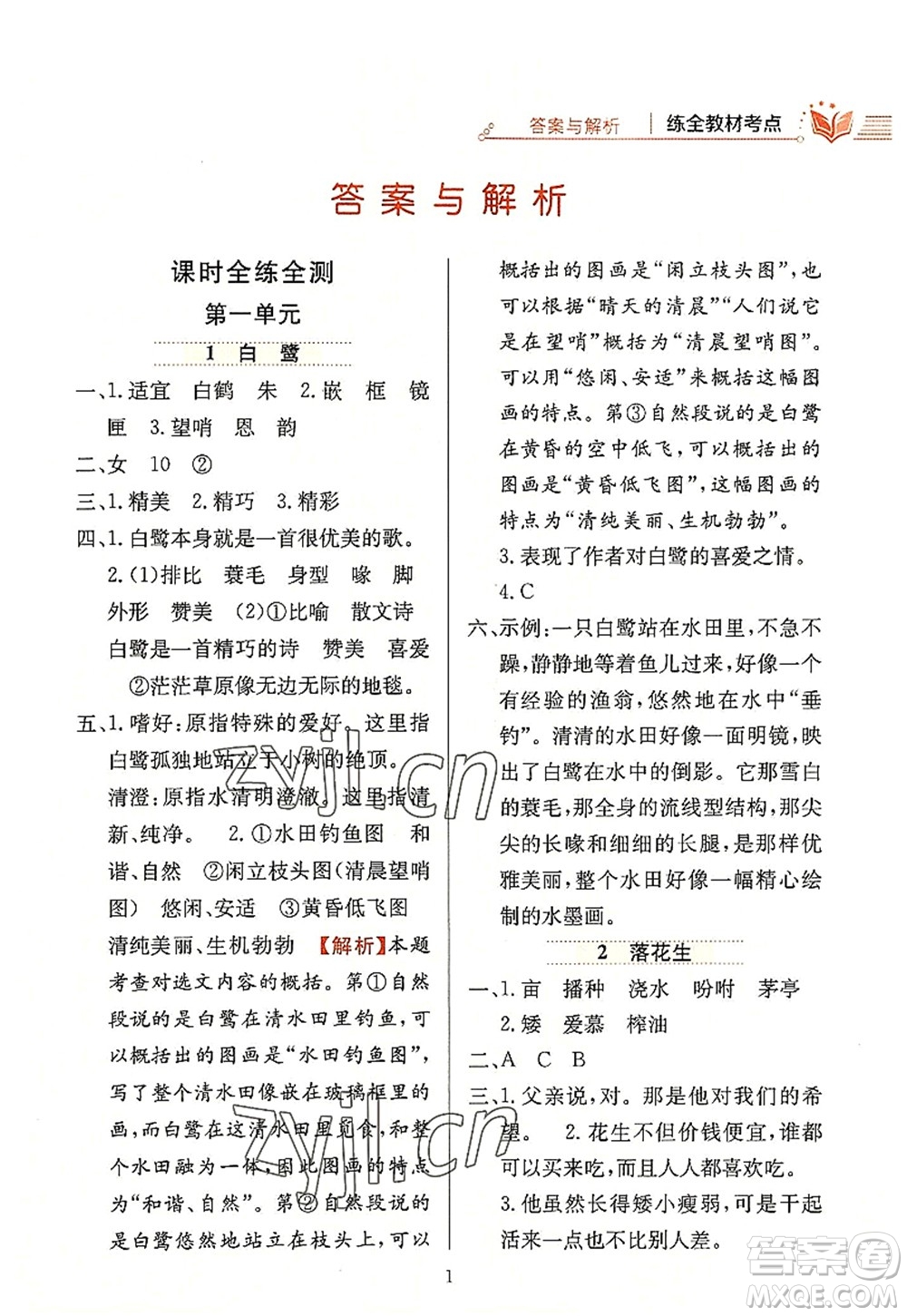 陜西人民教育出版社2022小學(xué)教材全練五年級(jí)語(yǔ)文上冊(cè)人教版答案