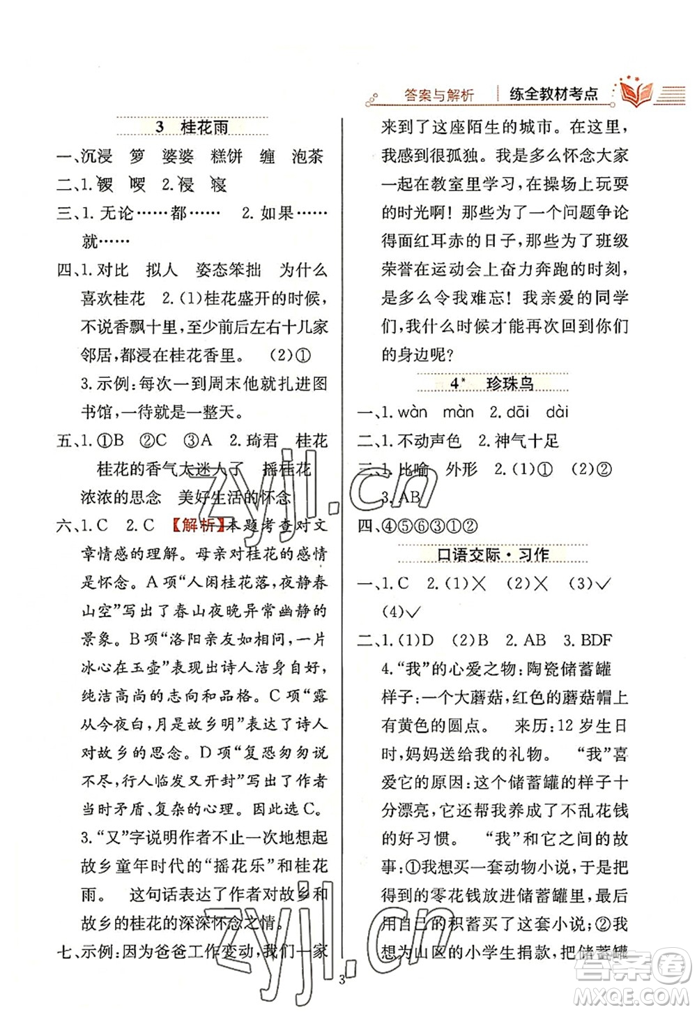 陜西人民教育出版社2022小學(xué)教材全練五年級(jí)語(yǔ)文上冊(cè)人教版答案