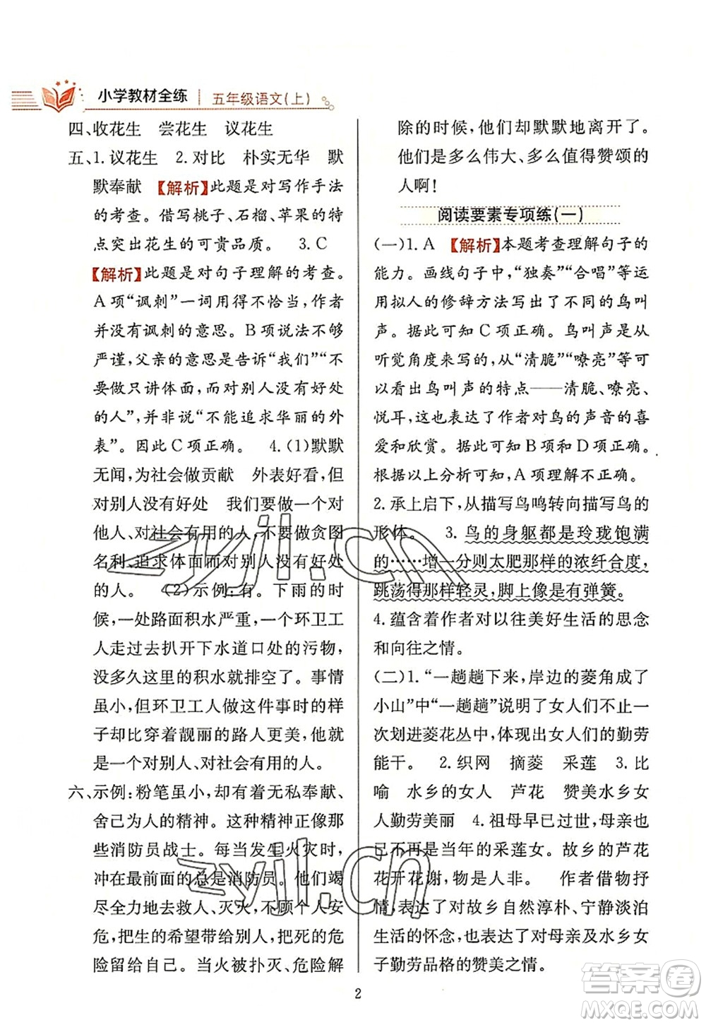 陜西人民教育出版社2022小學(xué)教材全練五年級(jí)語(yǔ)文上冊(cè)人教版答案