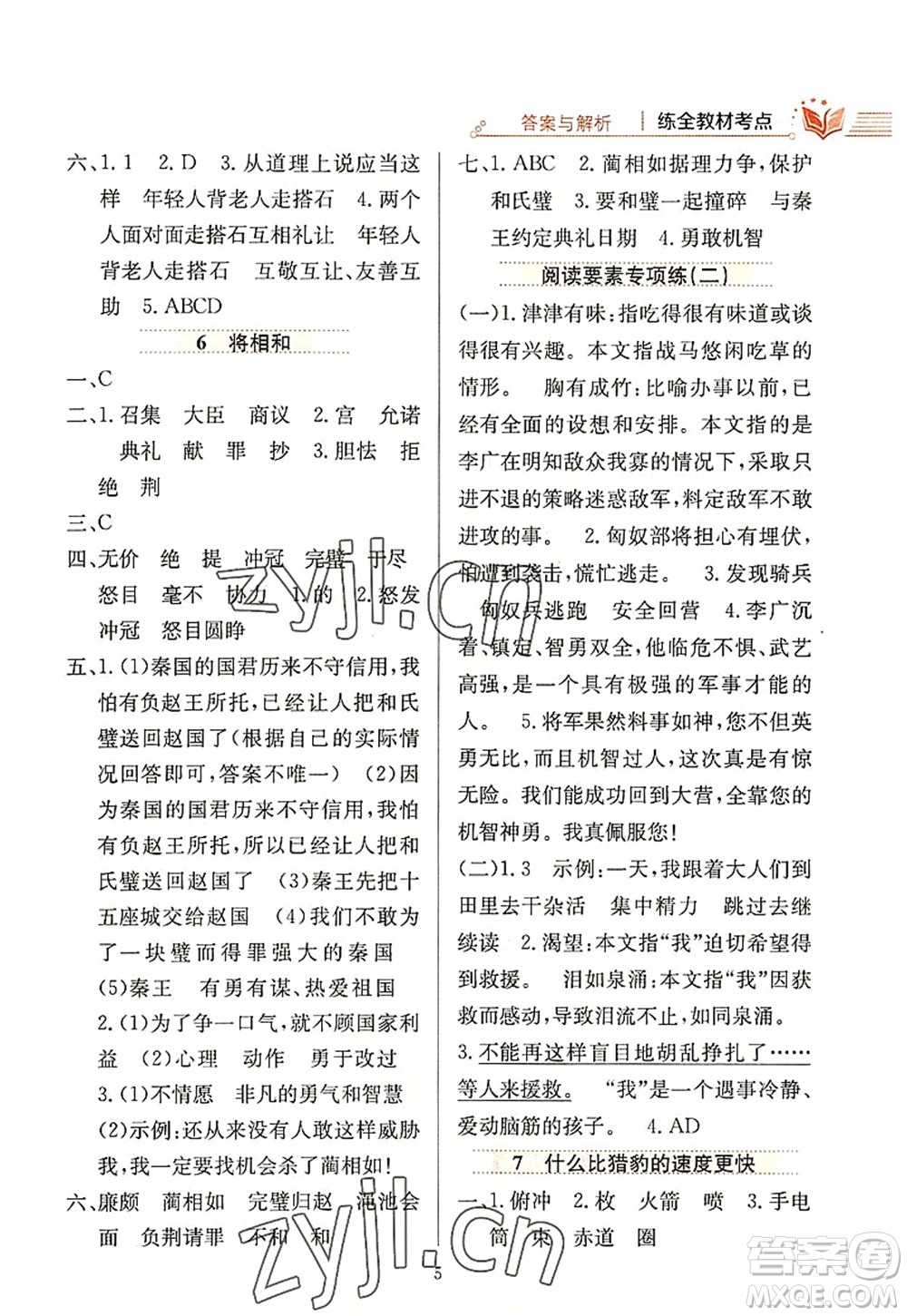 陜西人民教育出版社2022小學(xué)教材全練五年級(jí)語(yǔ)文上冊(cè)人教版答案