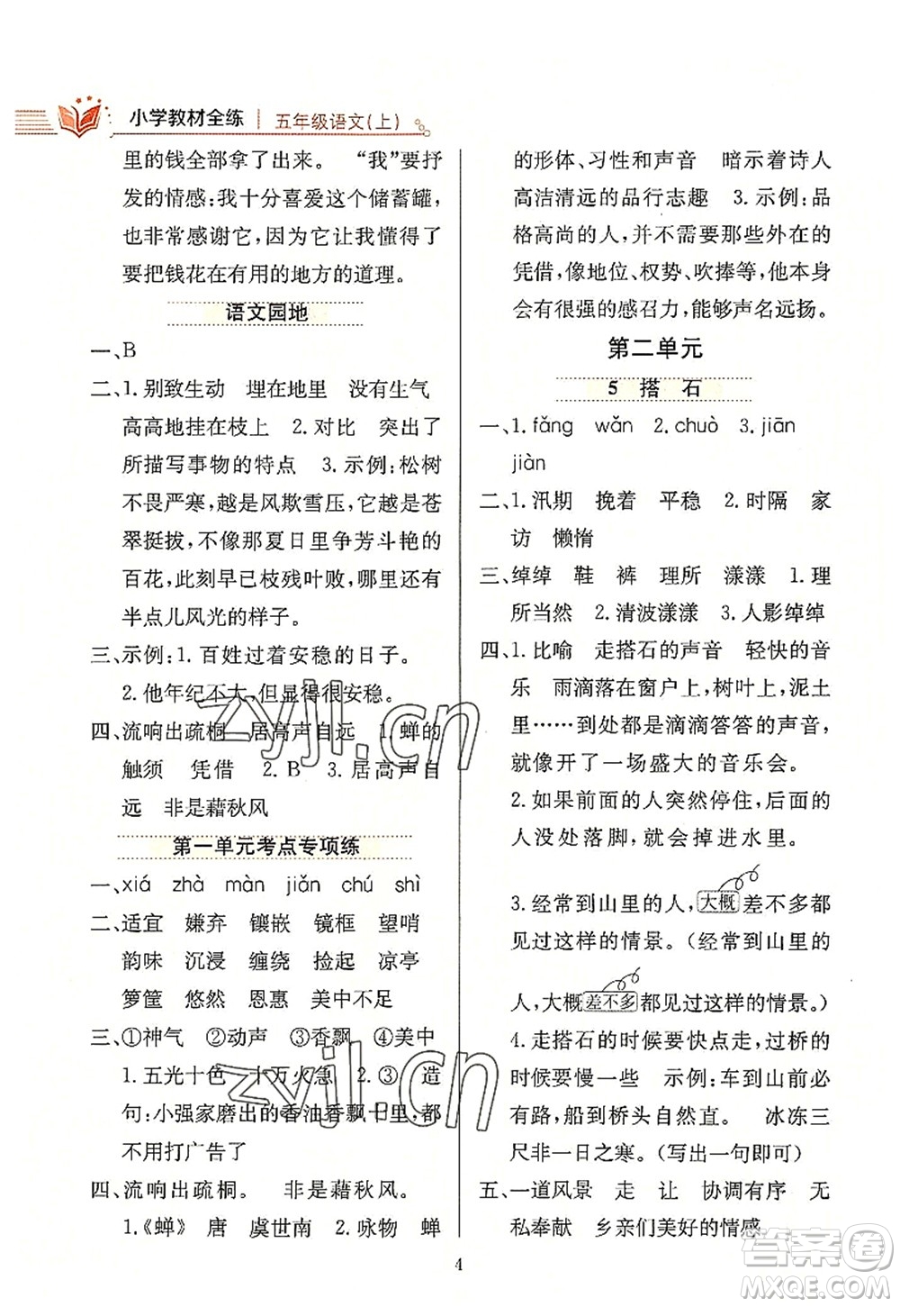 陜西人民教育出版社2022小學(xué)教材全練五年級(jí)語(yǔ)文上冊(cè)人教版答案