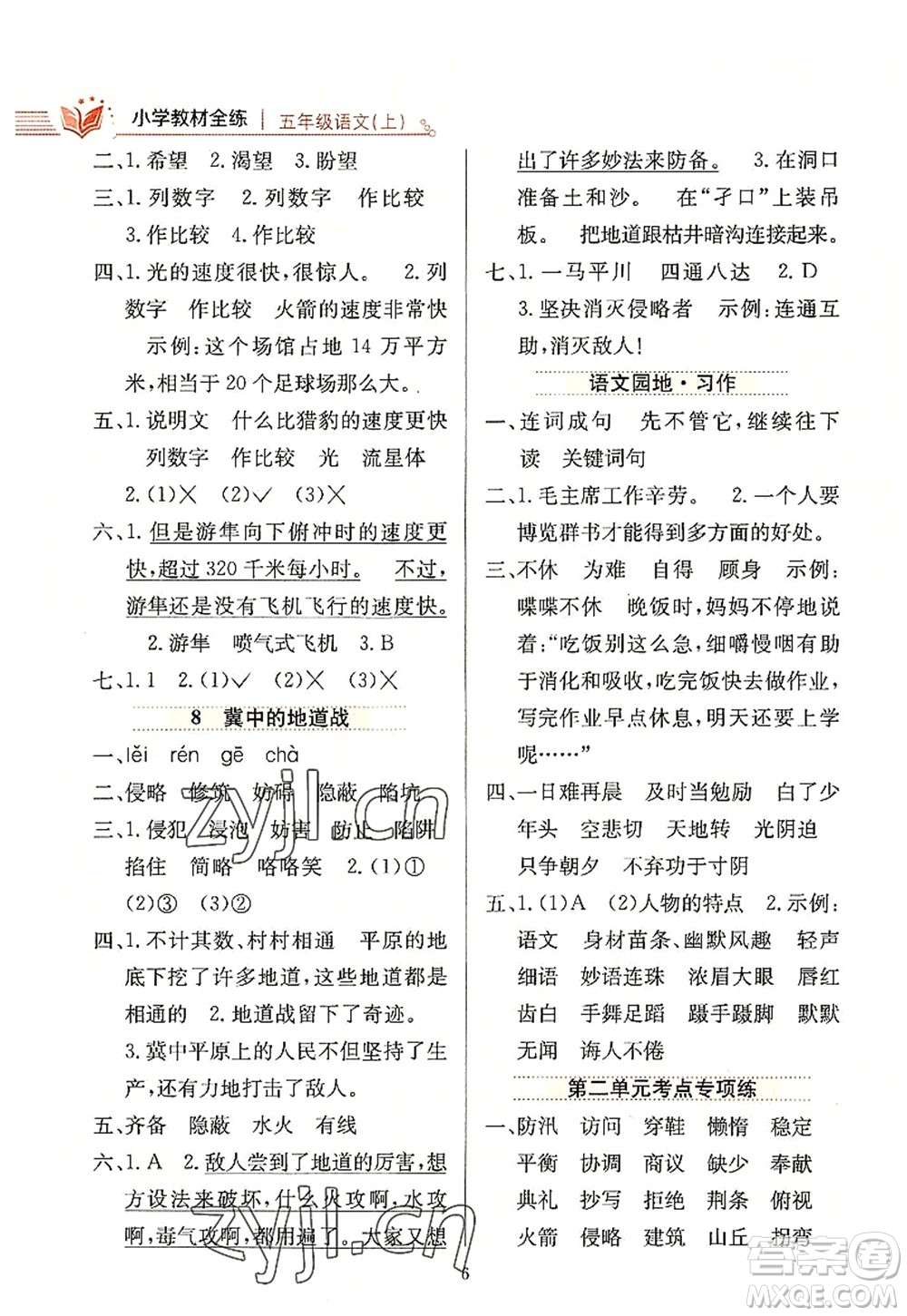 陜西人民教育出版社2022小學(xué)教材全練五年級(jí)語(yǔ)文上冊(cè)人教版答案