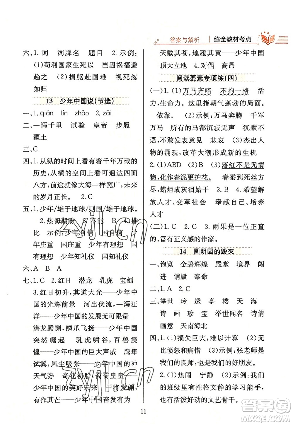 陜西人民教育出版社2022小學(xué)教材全練五年級(jí)語(yǔ)文上冊(cè)人教版答案