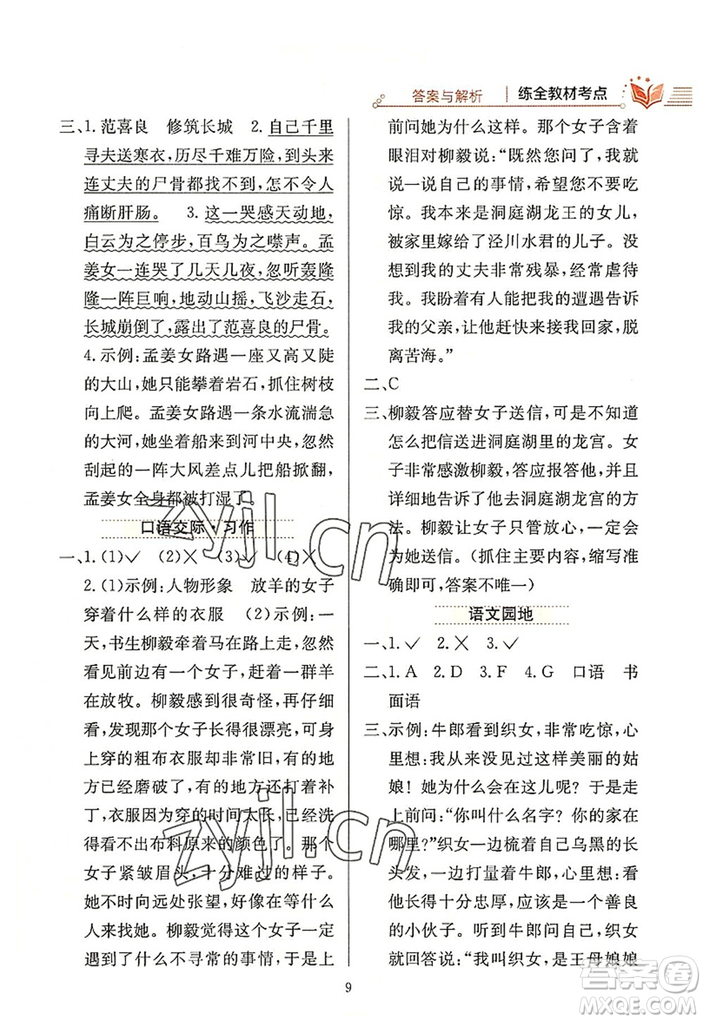 陜西人民教育出版社2022小學(xué)教材全練五年級(jí)語(yǔ)文上冊(cè)人教版答案