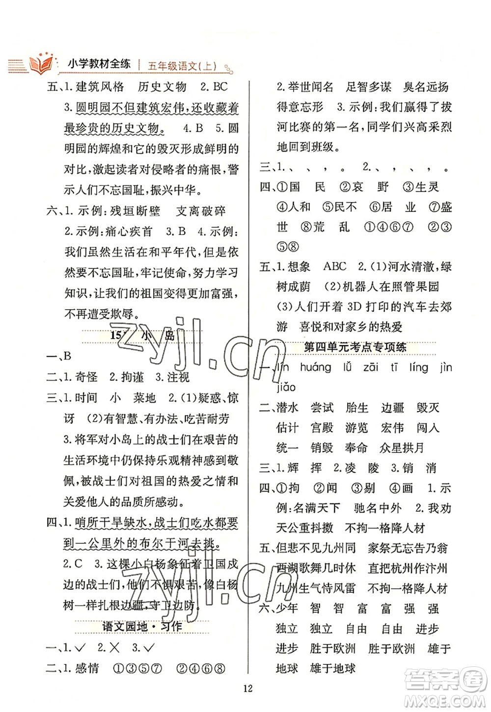 陜西人民教育出版社2022小學(xué)教材全練五年級(jí)語(yǔ)文上冊(cè)人教版答案
