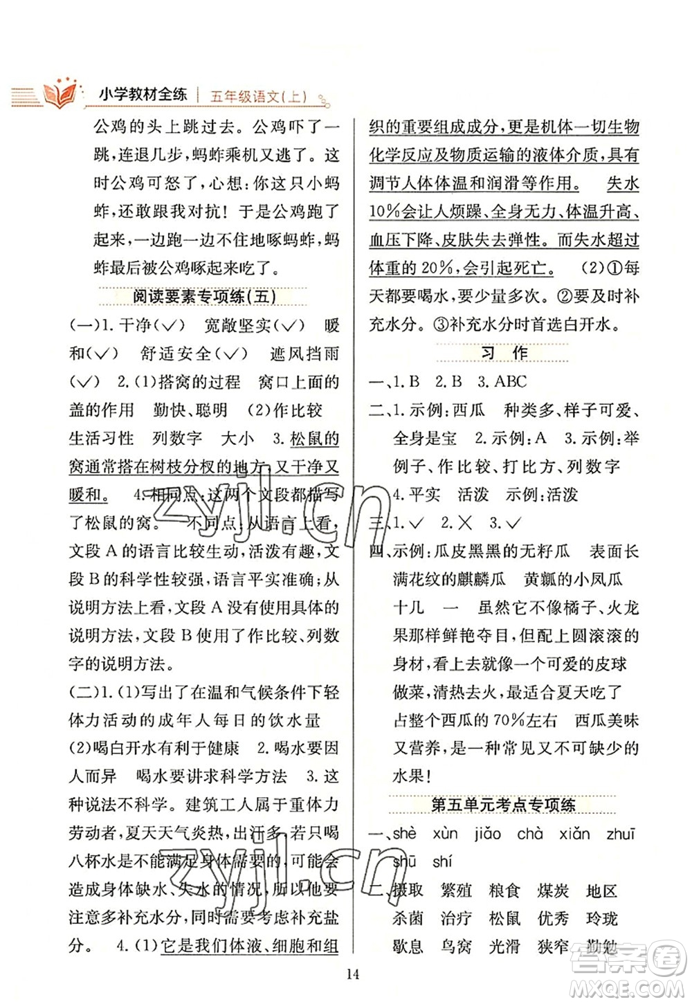 陜西人民教育出版社2022小學(xué)教材全練五年級(jí)語(yǔ)文上冊(cè)人教版答案