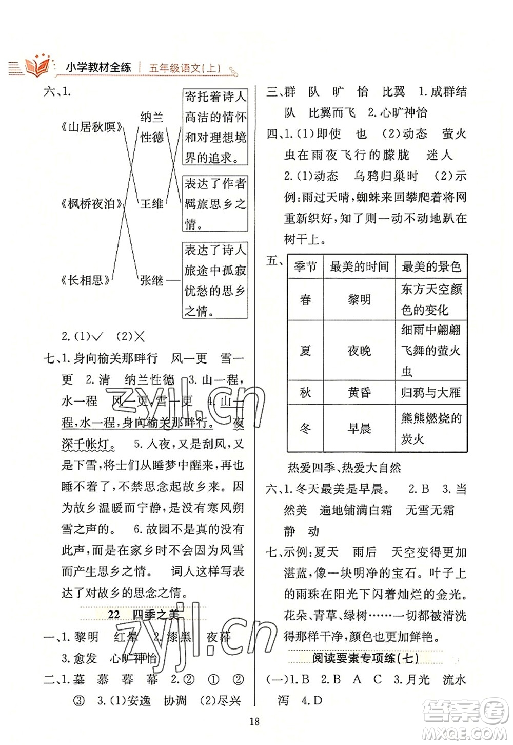 陜西人民教育出版社2022小學(xué)教材全練五年級(jí)語(yǔ)文上冊(cè)人教版答案