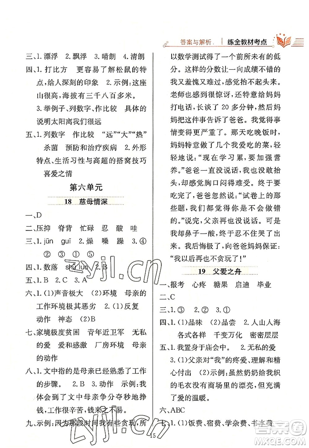 陜西人民教育出版社2022小學(xué)教材全練五年級(jí)語(yǔ)文上冊(cè)人教版答案